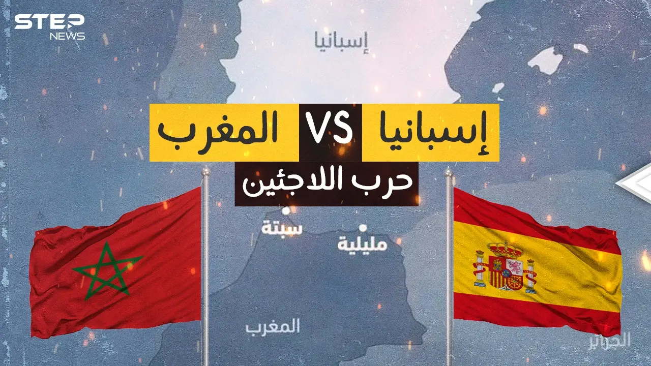 أزمة المغرب وإسبانيا .. الأداة فيها اللاجئين فما هي غاية الدولتين؟: إسبانيا