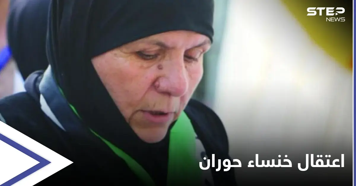 السلطات الأردنية تنفذ وعيدها وتعتقل" خنساء حوران".. والأخيرة: "أني أمانة برقابكم": معارك ريف درعا