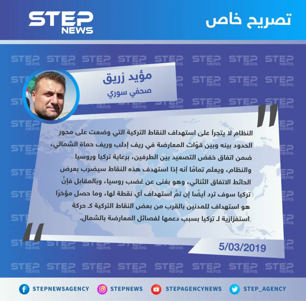 تصريح "مؤيد زريق" صحفي سوري حول ما أشيع يوم أمس عن استهداف قوّات النظام لنقاط المراقبة التركية في ريف حماة: تصاريح