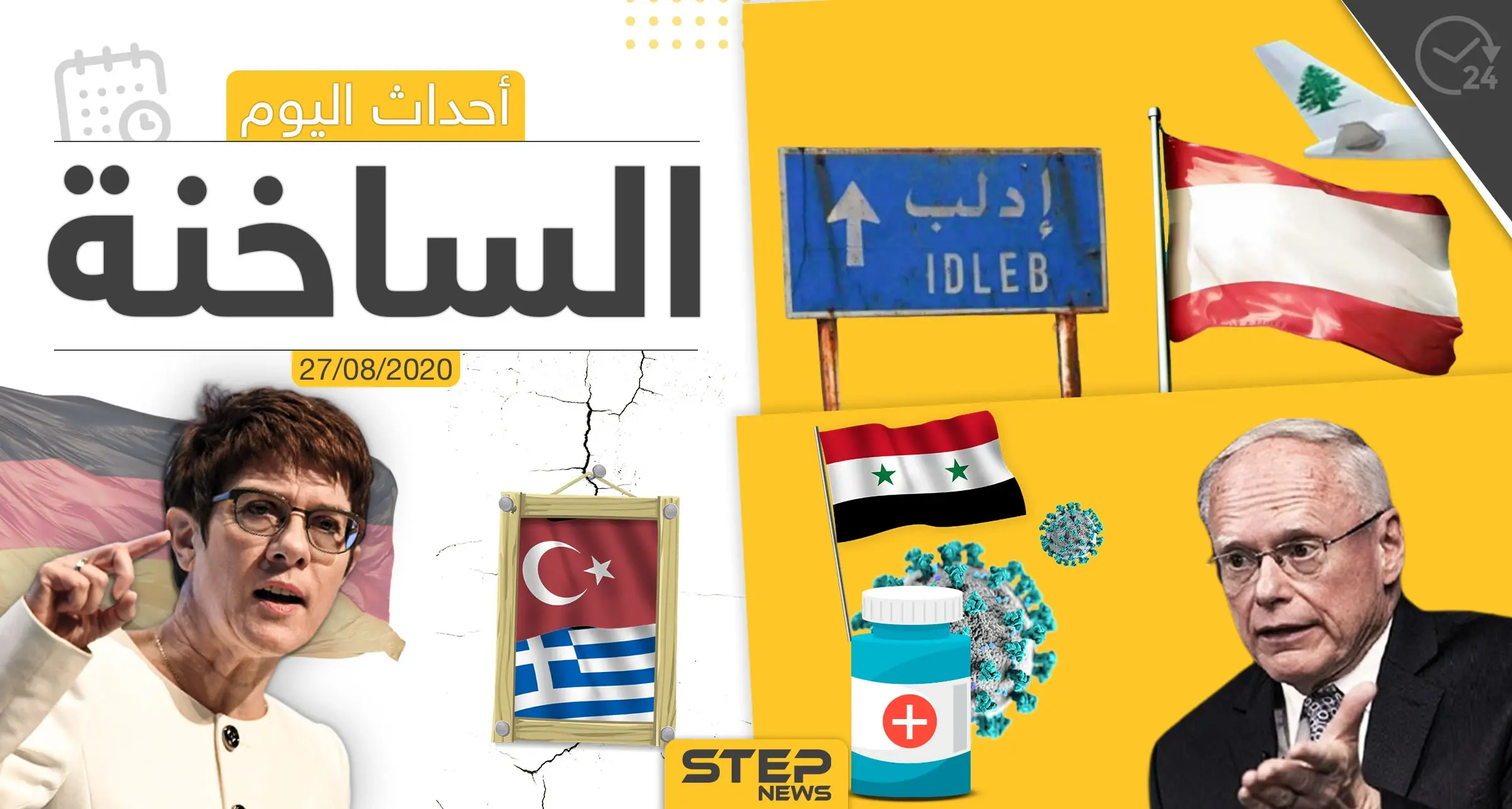 أهم أحداث سوريا والعالم- الخميس 27/08/2020: العالم العربي اليوم