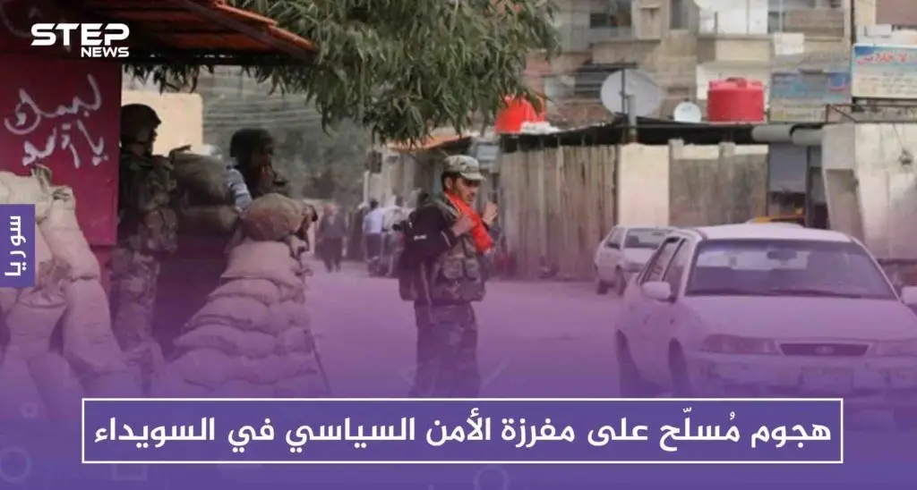 هجوم مُسلّح على مفرزة الأمن السياسي في السويداء: السويداء