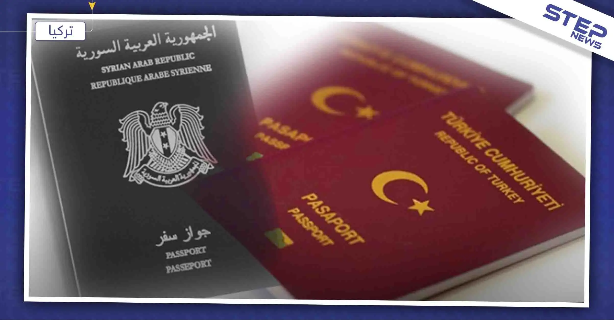 تلميحات لزيادة عدد السوريين المجنسين تركيًا، والتفاصيل: تركيا