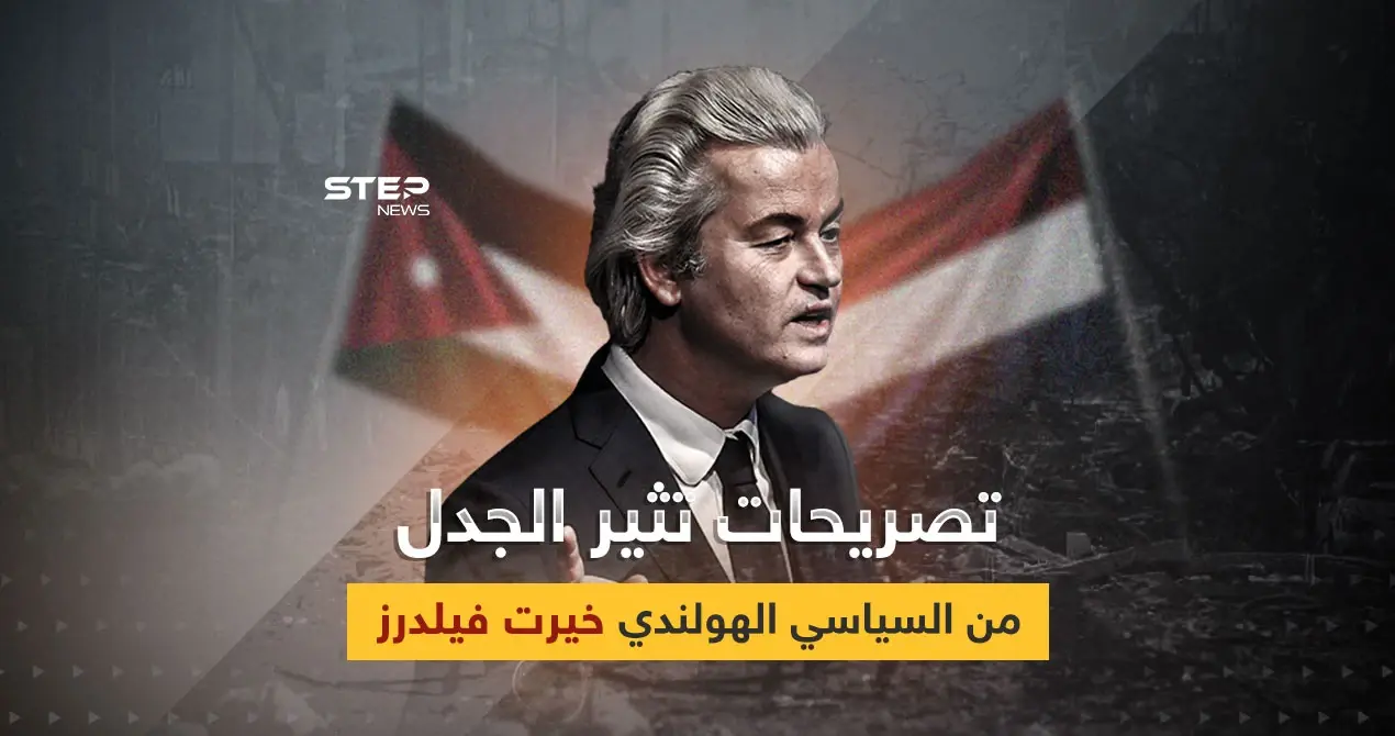 الأردن هي فلسطين.. غضب أردني على تصريحات السياسي الهولندي خيرت فيلرز: غضب أردني على تصريحات السياسي الهولندي