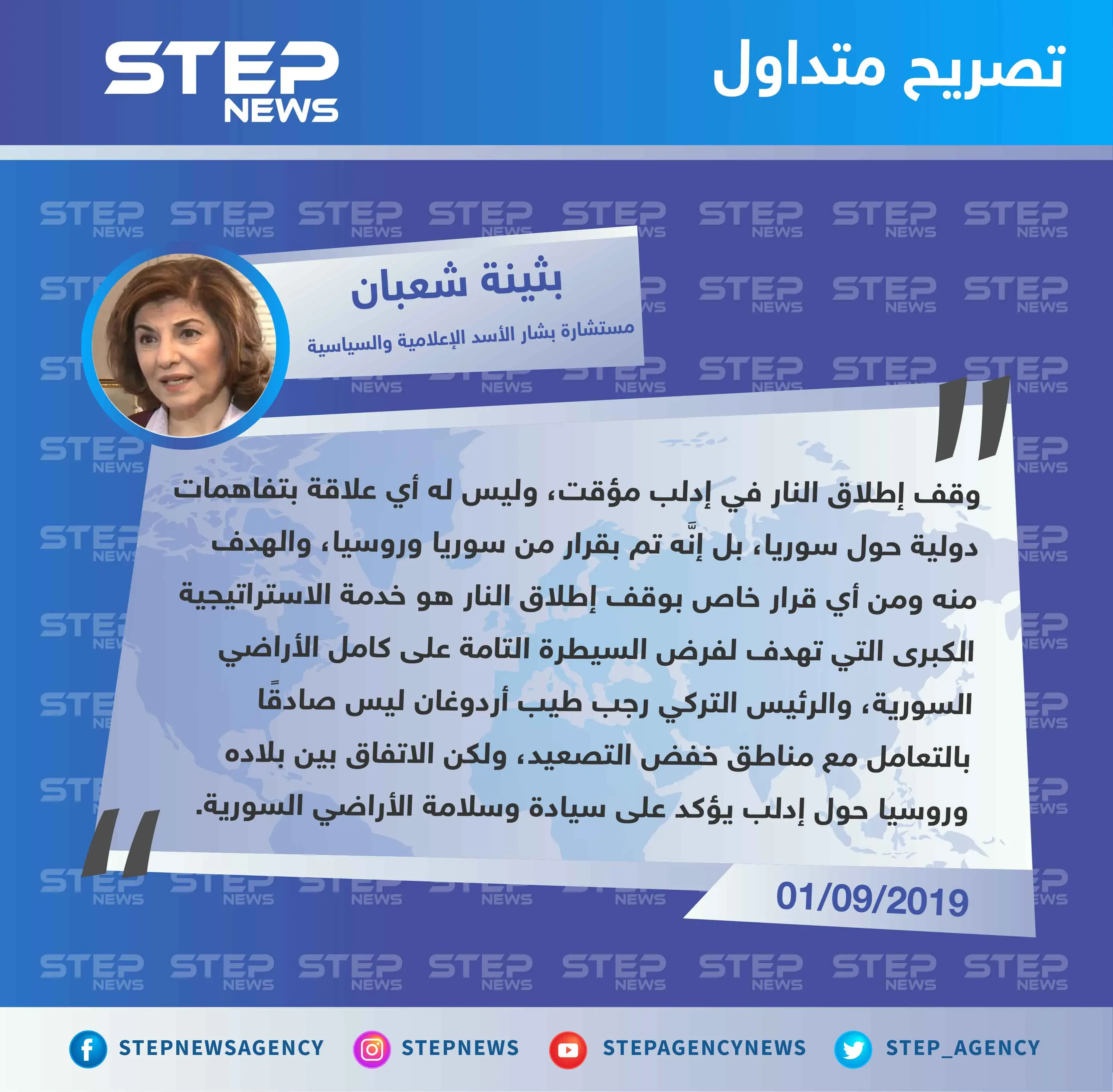 بثينة شعبان تكشف تفاصيل جديدة حول وقف إطلاق النار في إدلب: بثينة شعبان