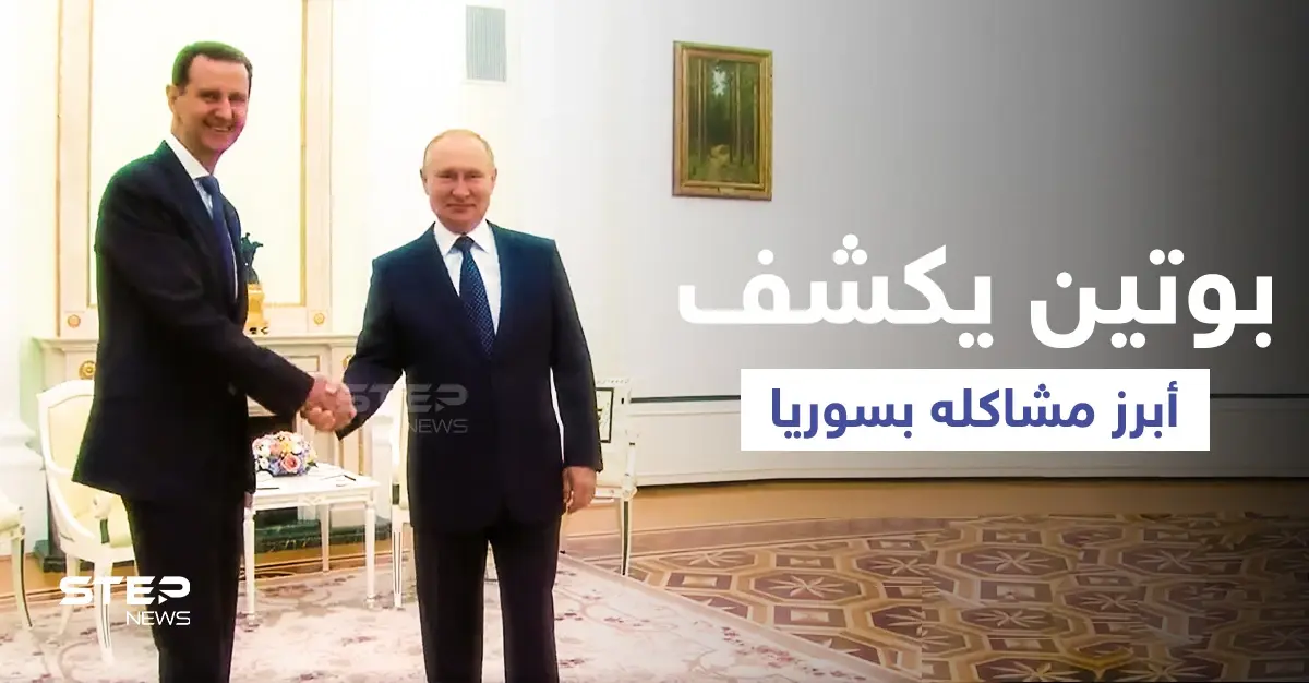 بالفيديو || في زيارة غير معلنة... الأسد يلتقي بوتين في موسكو لمناقشة "أبرز مشكلة": القوات الروسية في سوريا