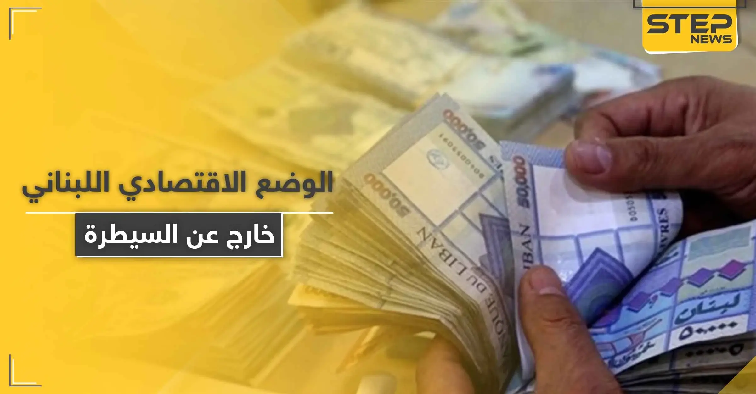 امرأة تسرق مبلغًا ضخمًا بقوة السلاح في لبنان.. والوضع الاقتصادي "يخرج عن السيطرة": السوق السوداء