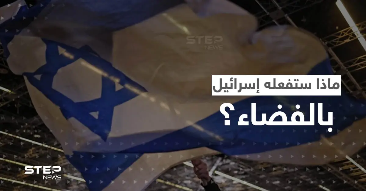 "لأغراض لا يمكن الكشف عنها".. إسرائيل تعلن إنشاء قوة فضائية جديدة بمهام خاصة: طائرات بدون طيار