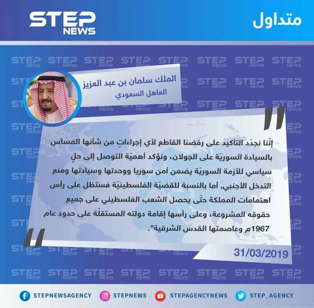 الملك سلمان في القمّة العربيّة بتونس : نرفض قطعاً المساس بالسيادة السوريّة على الجولان المُحتل و ندعم إقامة دولة فلسطين وفق حدود 1967م.: تصاريح متداولة