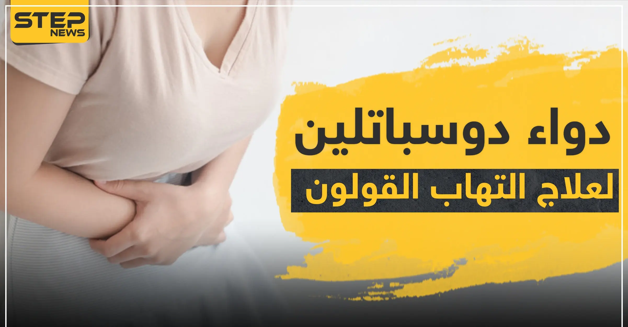 دواء duspatalin دوسباتلين لعلاج التهابات القولون: الاثني عشر