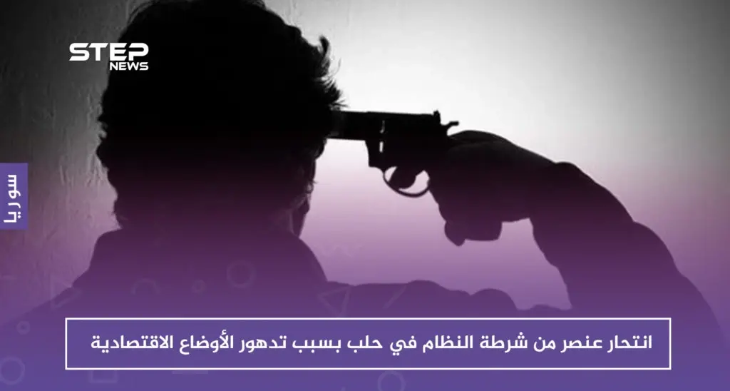 انتحار عنصر من شرطة النظام في حلب بسبب تدهور الأوضاع الاقتصادية: جلب