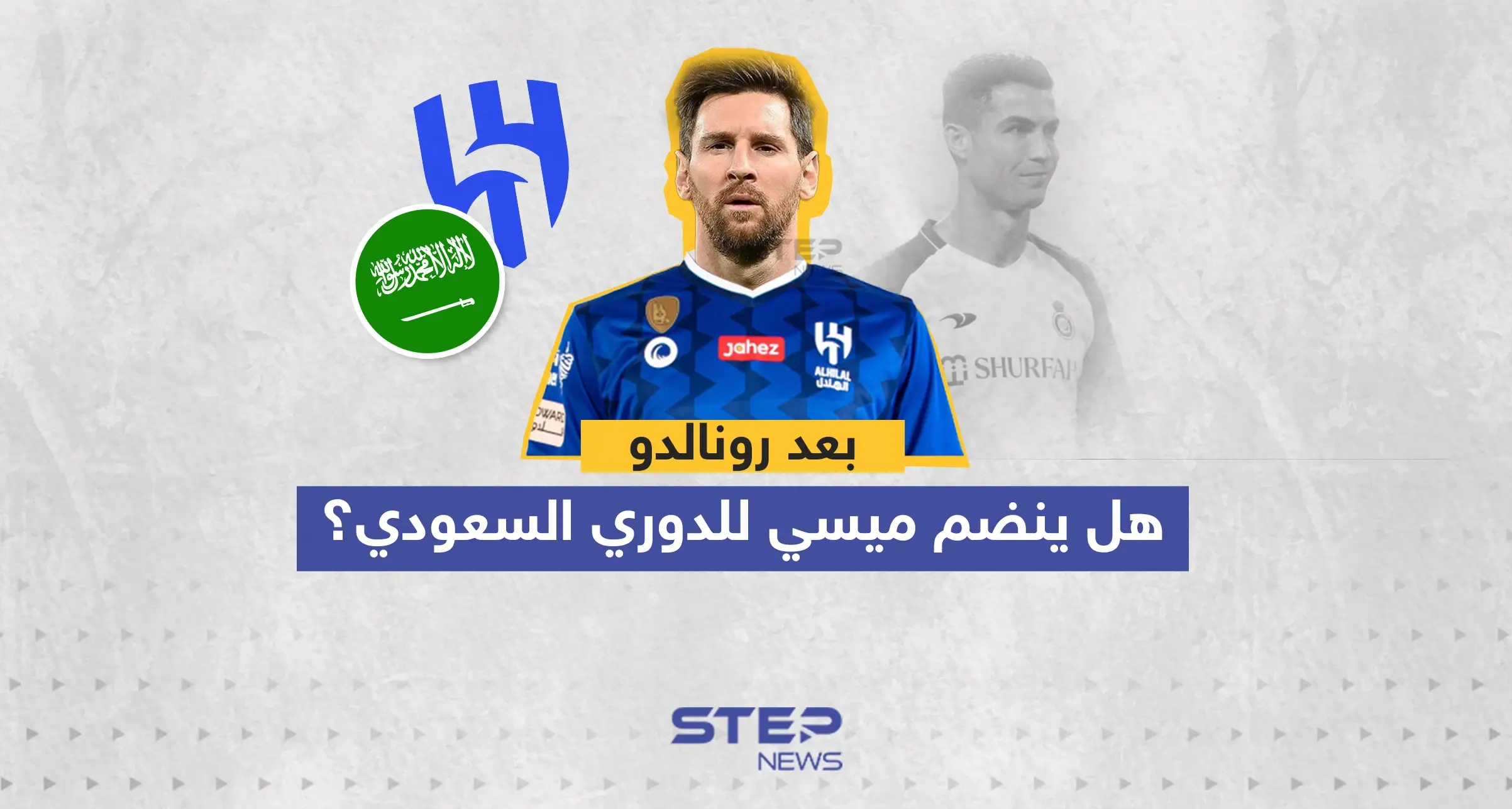 بعد رونالدو ... هل ينضم ميسي للدوري السعودي؟: نادي الهلال