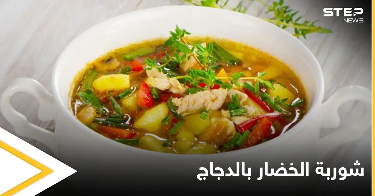 "شوربة الخضار بالدجاج".. بطريقة سهلة وسريعة: أكلات رمضان