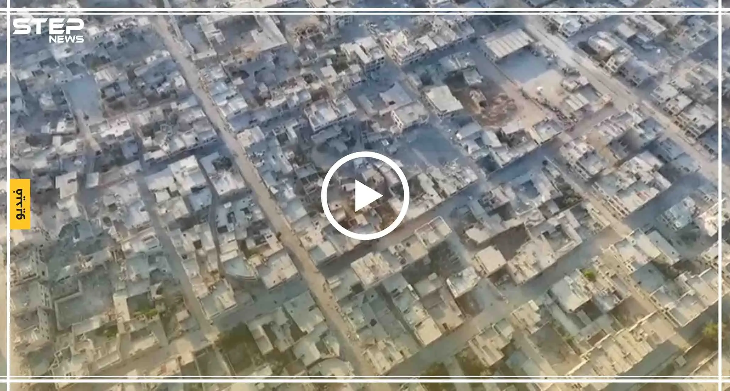 فيديو جوّي يُظهر اللحظات الأولى عقب سيطرة النظام السوري على مدينة "خان شيخون" جنوبي إدلب: خان شيخون