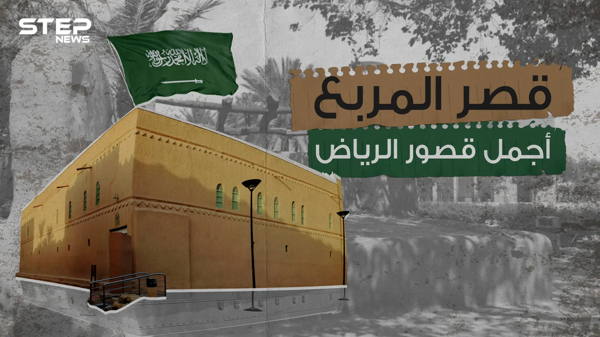 عمره تجاوز الـ100 عام .. قصر المربع الشاهد الأكبر على تاريخ المملكة العربية السعودية: قصر المربع