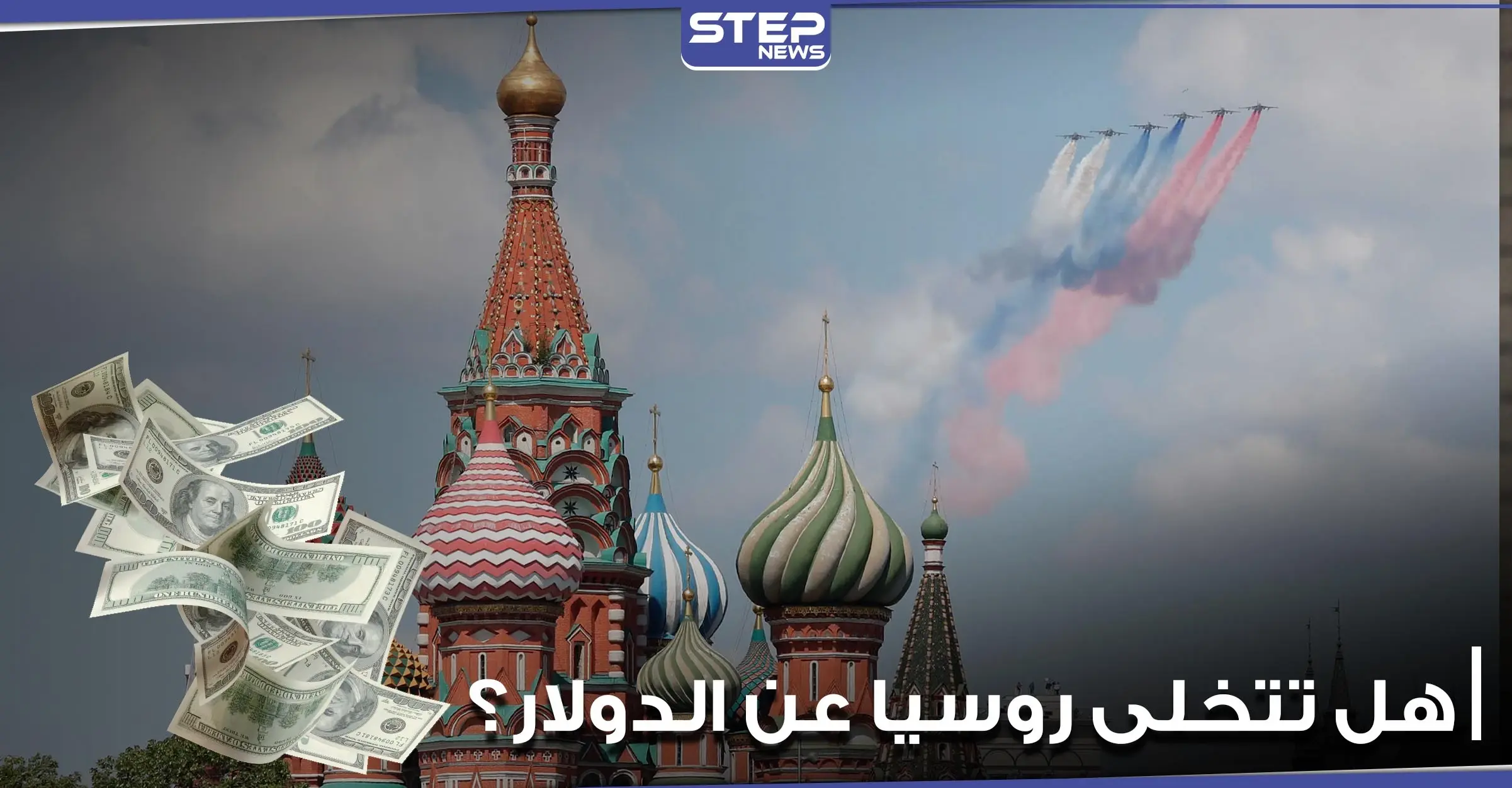 هل تتخلى روسيا عن الدولار.. رئيسة مجلس الاتحاد الروسي توضح: روسا موسكو