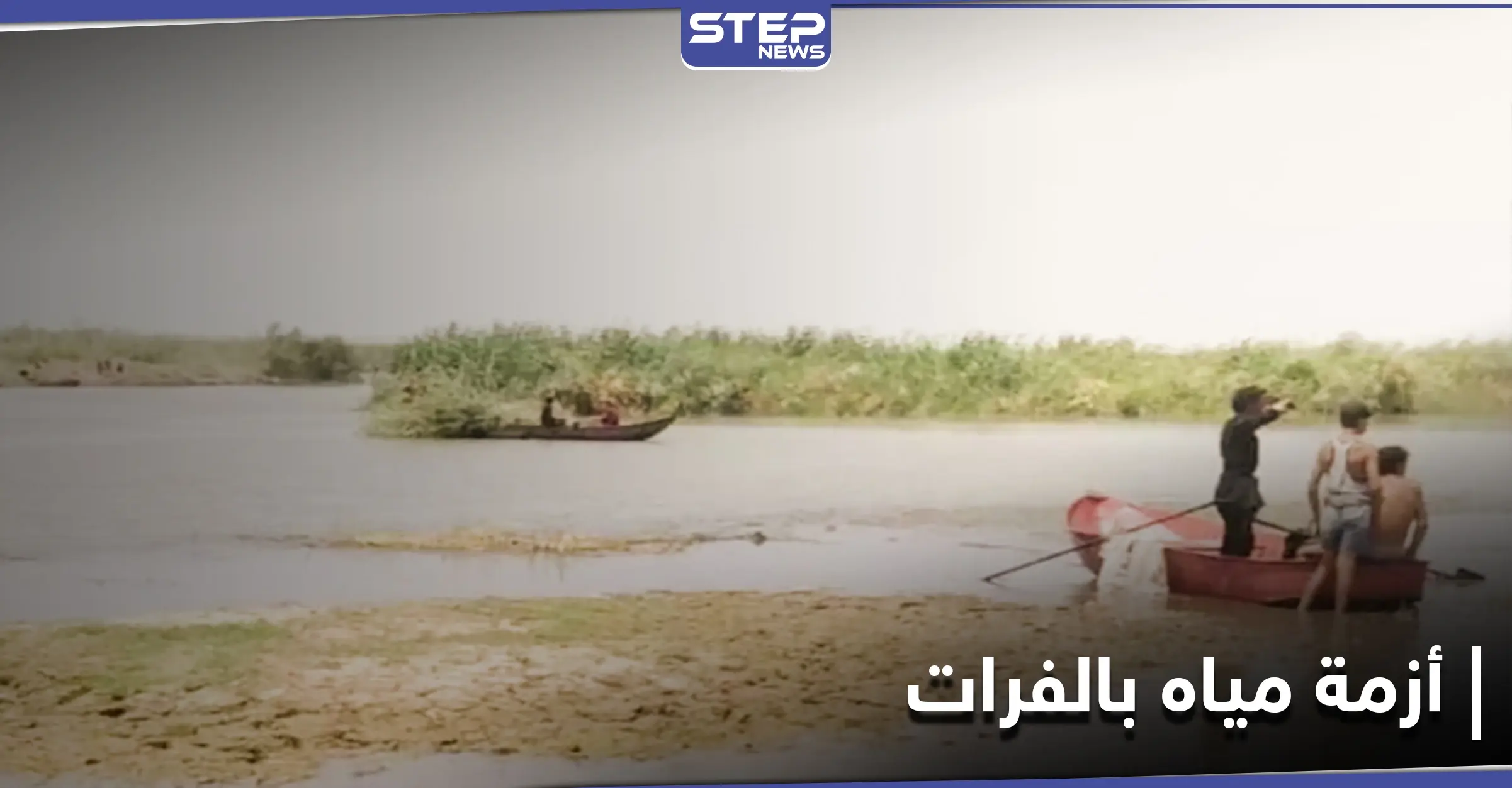 بعد انقطاعها من تركيا.. أزمة مياه في الفرات ومخاوف من موسم جفاف: سد الفرات