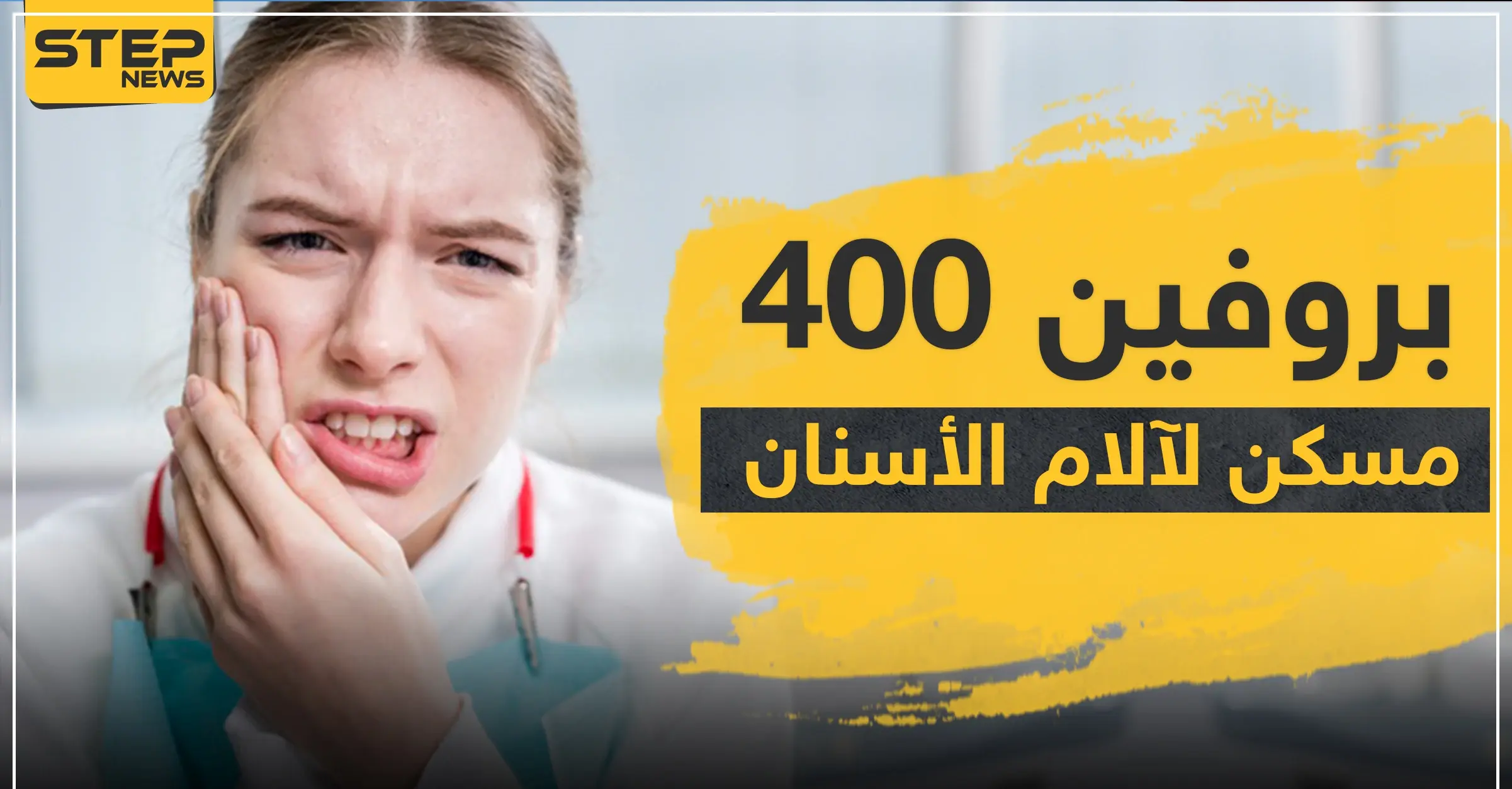 كل ما يجب أن تعرفه عن بروفين 400 للأسنان: العدوى البكتيرية