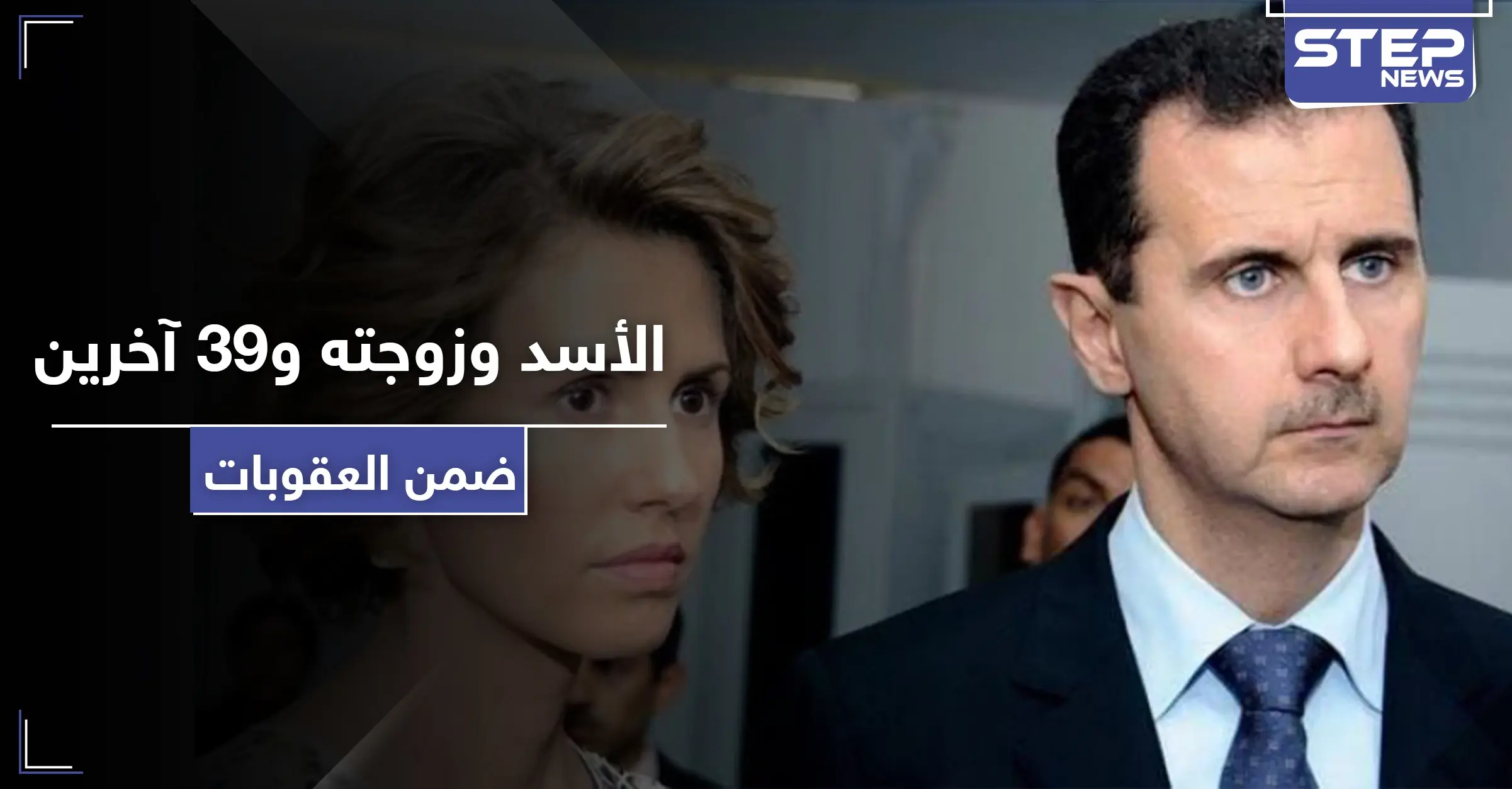 على رأسهم الأسد وزوجته.. تعرّف على أبرز الشخصيات المستهدفة في الحزمة الأولى من العقوبات الأمريكية: أسماء الأخرس