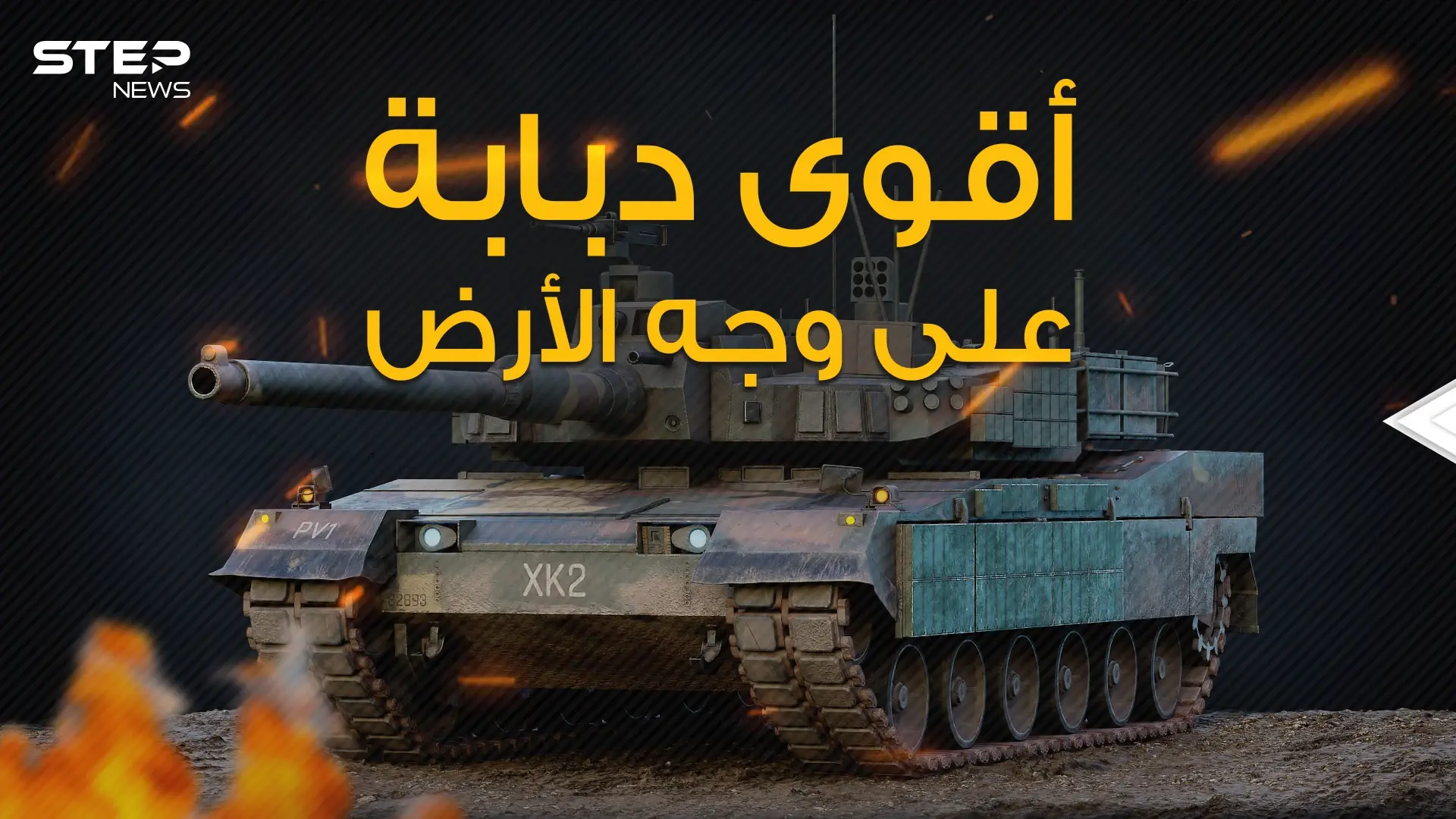 تركع وتجلس وتنفذ مناورات عجيبة .. النمر الأسود الدبابة التي رضخت لها الدبابات الأمريكية: فيديوغراف