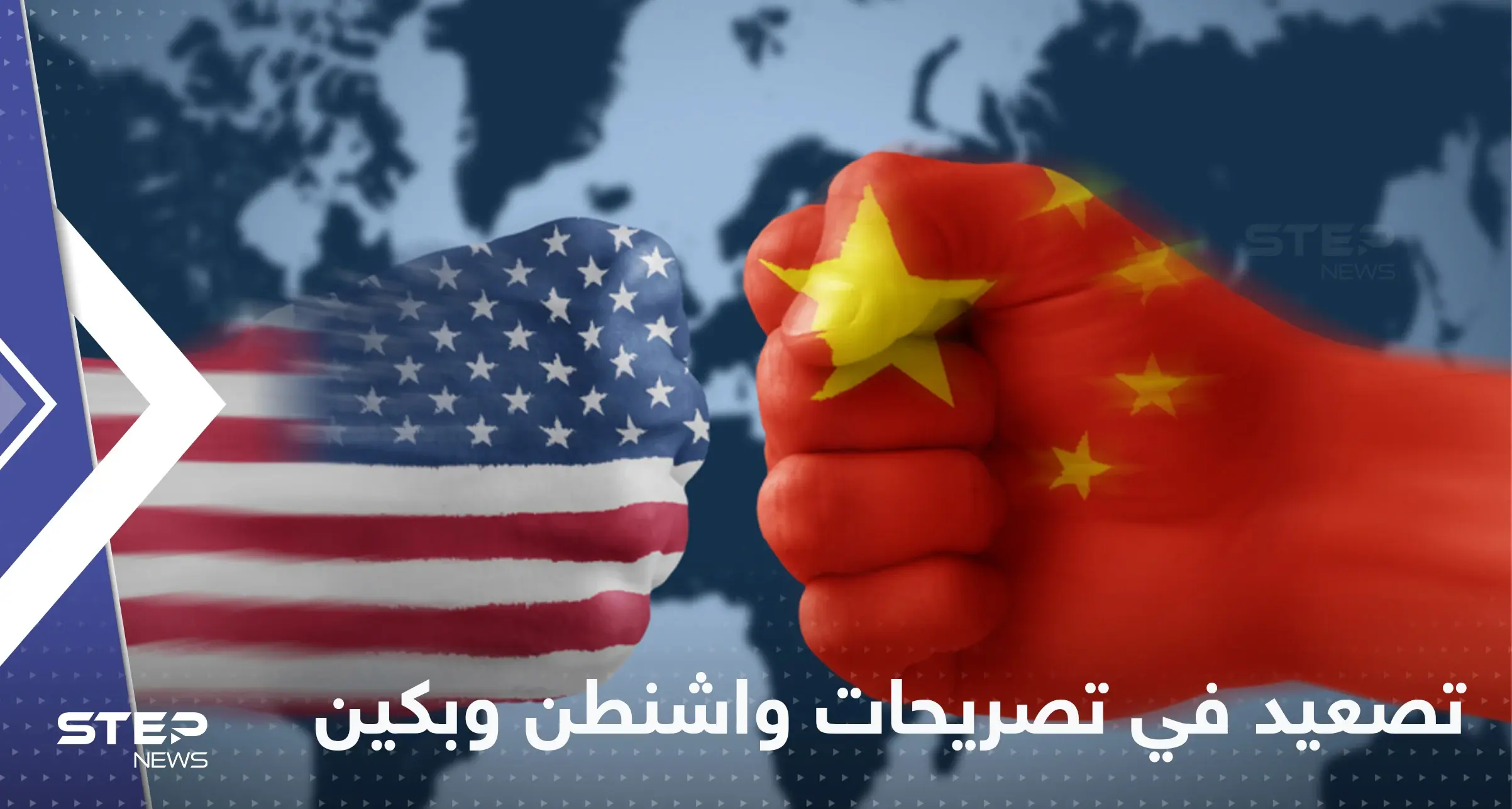 البيت الأبيض يدين أفعال الصين "الاستفزازية" وبكين تحمّل واشنطن المسؤولية: تايوان