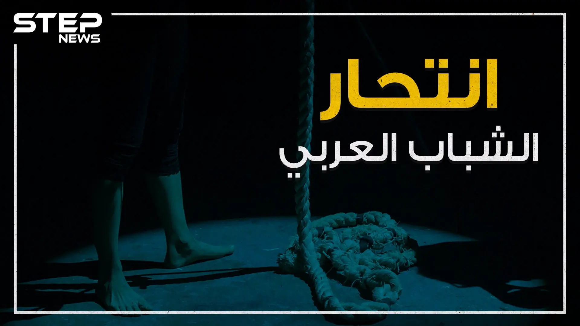 حوادث انتحار تهز العالم العربي ومواقع التواصل تنشغل فيها .. فما هي الأسباب؟!: المغرب