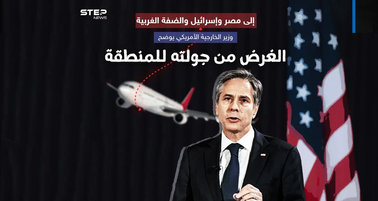 بعد جولات لمسؤولين أميركيين.. هل تحمل زيارة بلينكن للمنطقة أي جديد؟: إنفوغرافيك