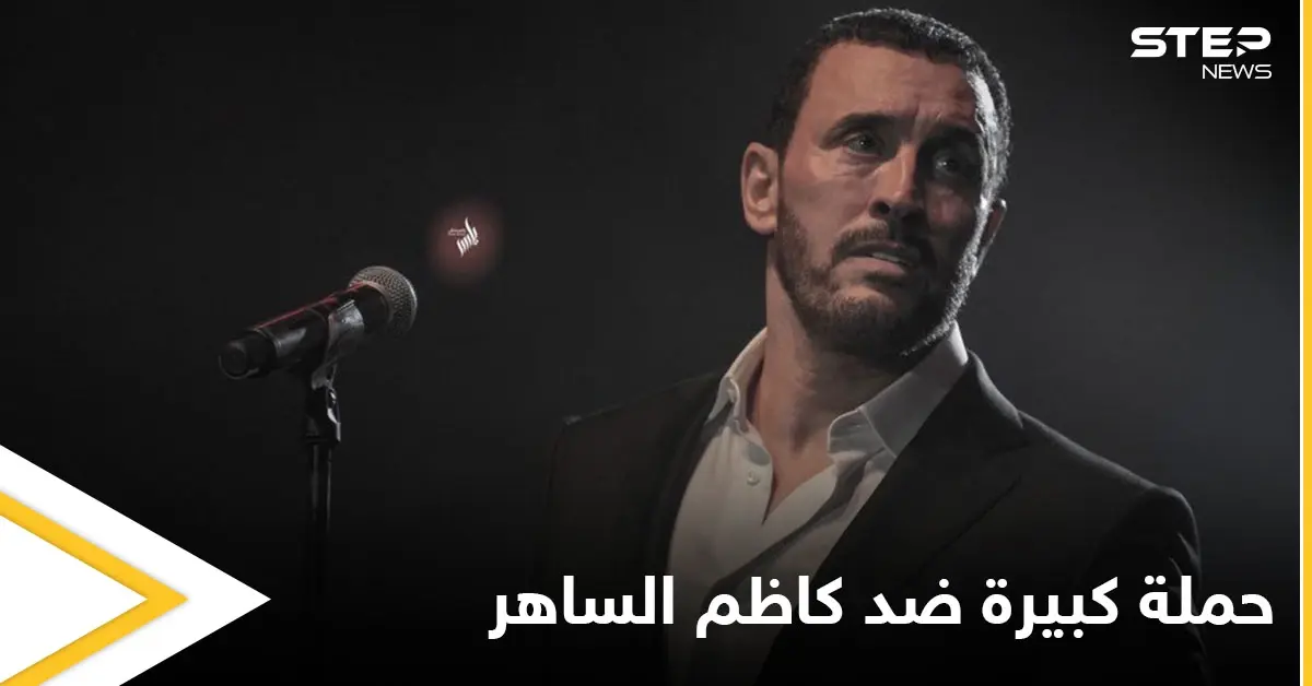 بالفيديو|| بعد غيابه 24 سنة عن مسارح العراق جدل يشعله كاظم الساهر بسبب افتتاح خليجي 25 في البصرة: كاظم الساهر