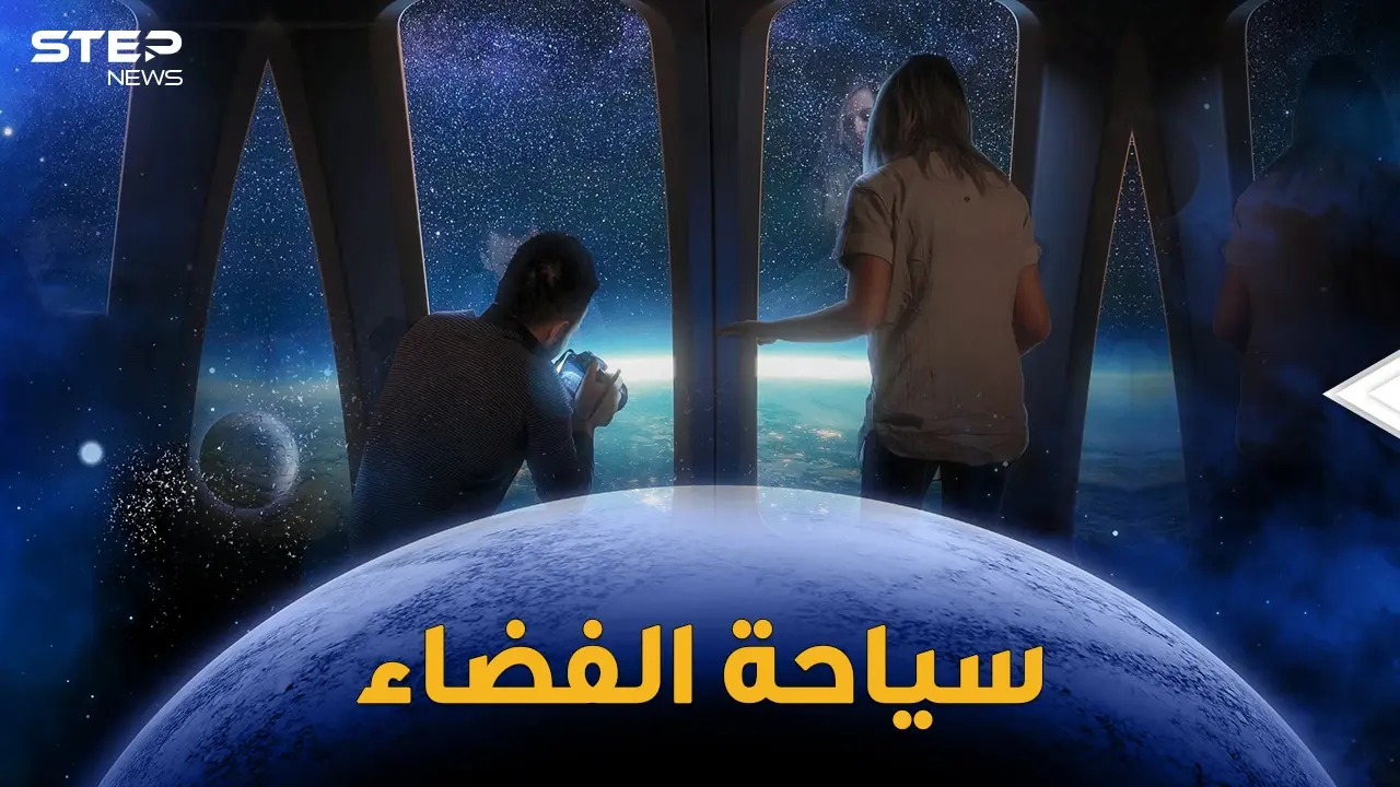 رحلات سياحية إلى الفضاء والإجازة خارج الكوكب.. طائرات فضائية وصواريخ مدارية ومناطيد عملاقة!: فضاء