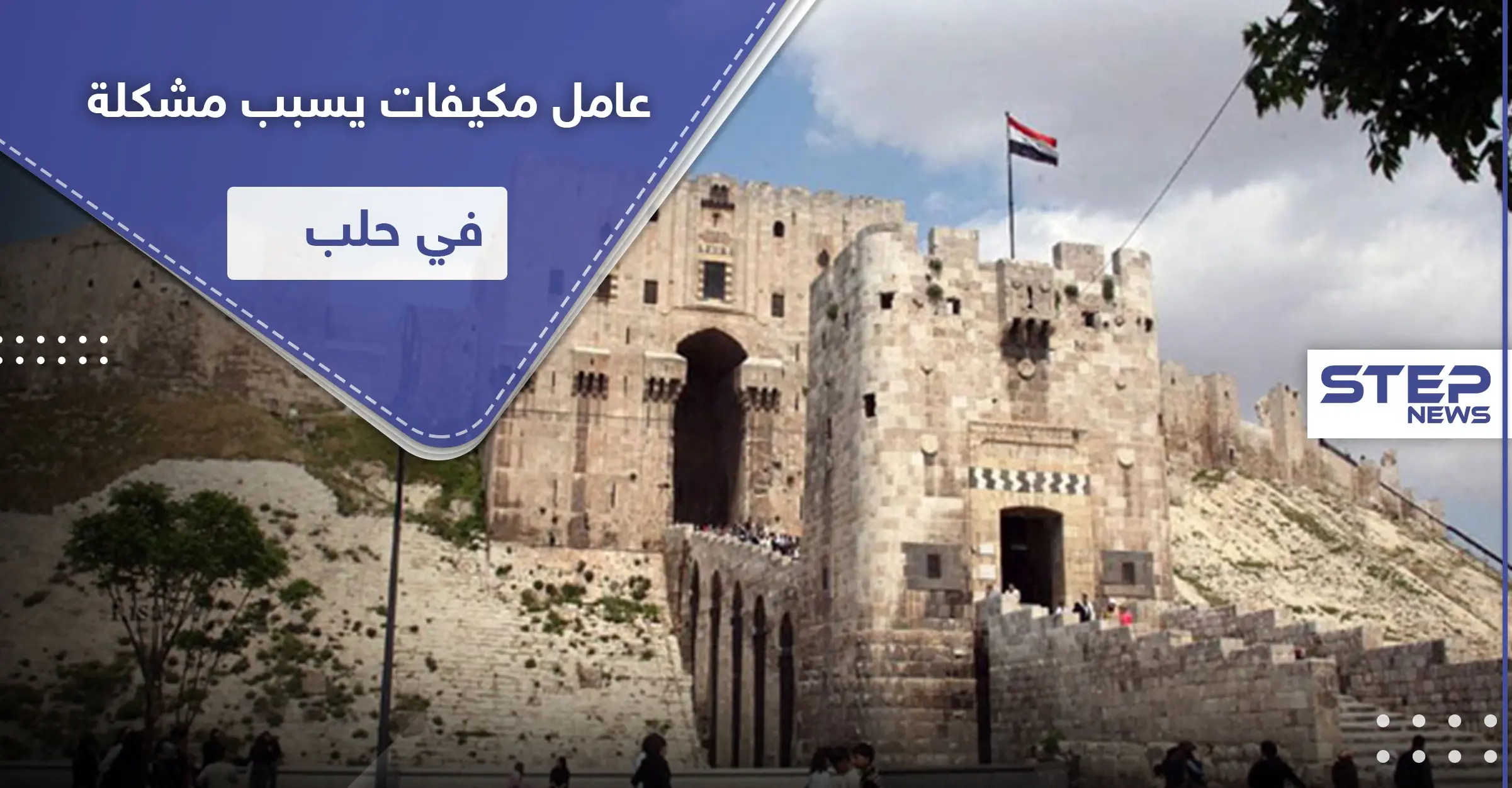 "بالسيوف والشنتيانات".. عامل مكيفات يتسبب بمشكلة كبيرة في أحد أحياء حلب: صور سوريا