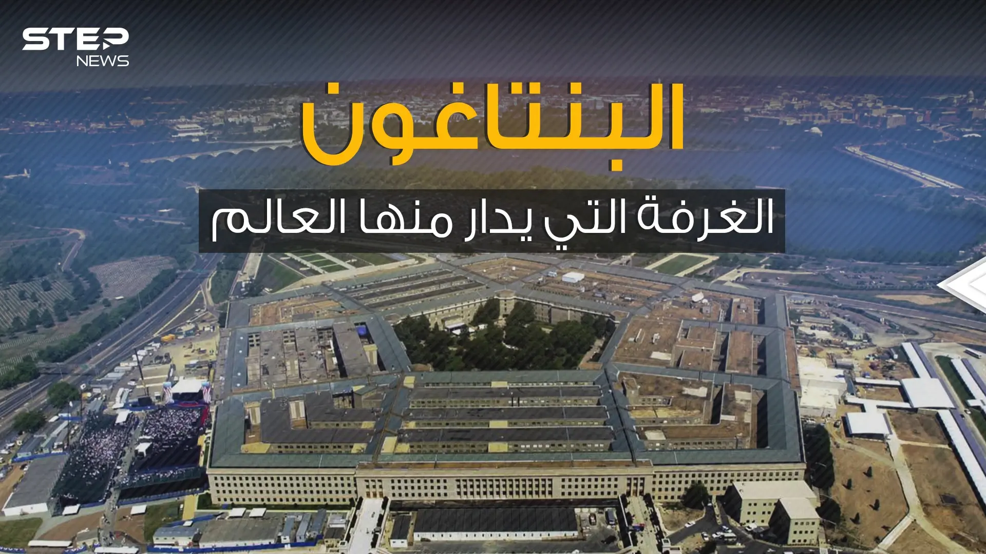 مقر الجيش الأمريكي المرعب .. البنتاغون المكان الذي يُدار منه العالم عسكرياً: فيديوغراف
