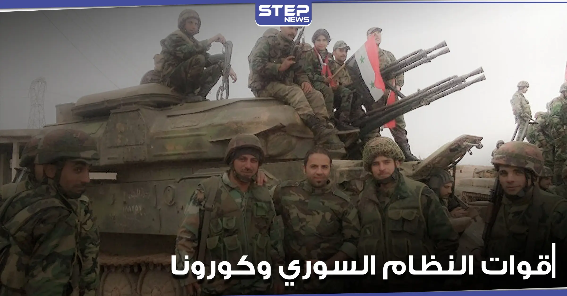 إصابات ووفيات بفيروس كورونا بين قوات النظام السوري في مسكنة بحلب.. والنظام يتحرك: جبهة النصرة