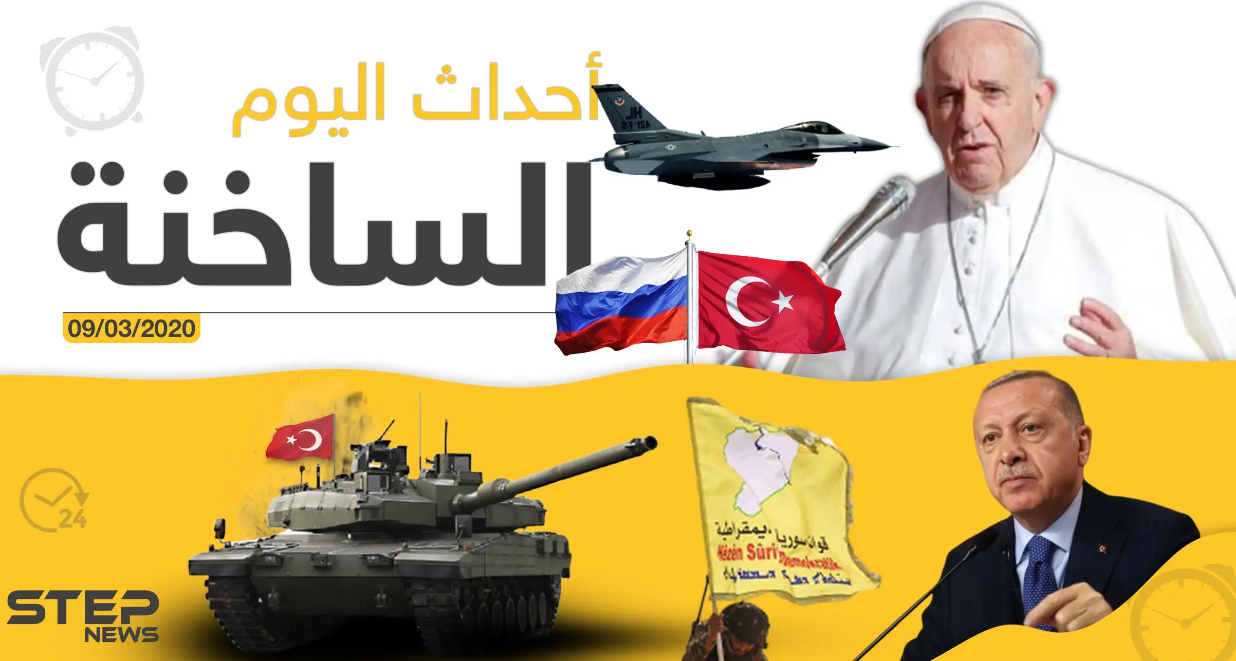 أهم أحداث سوريا والعالم.. الاثنين 09/03/2020: أخبار العالم