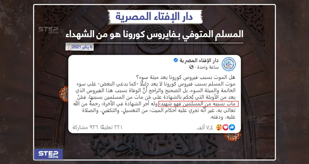 دار الإفتاء المصرية توضح حكم المتوفي بفايروس كورونا: دار الإفتاء المصرية