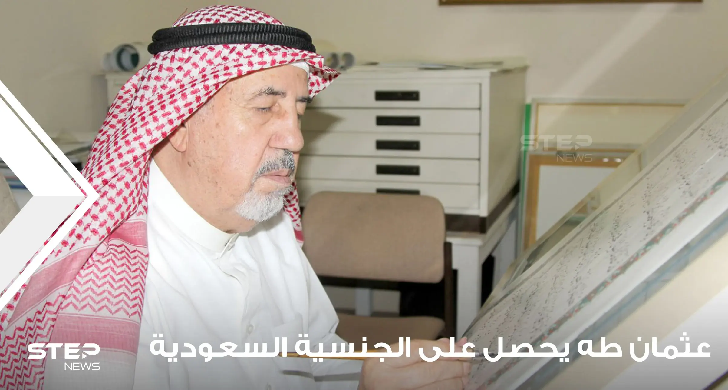 السعودية تمنح جنسيتها للخطاط السوري عثمان طه بأمر سام بعد خدمته الجليلة للعالم الإسلامي.. فمن هو: عثمان طه