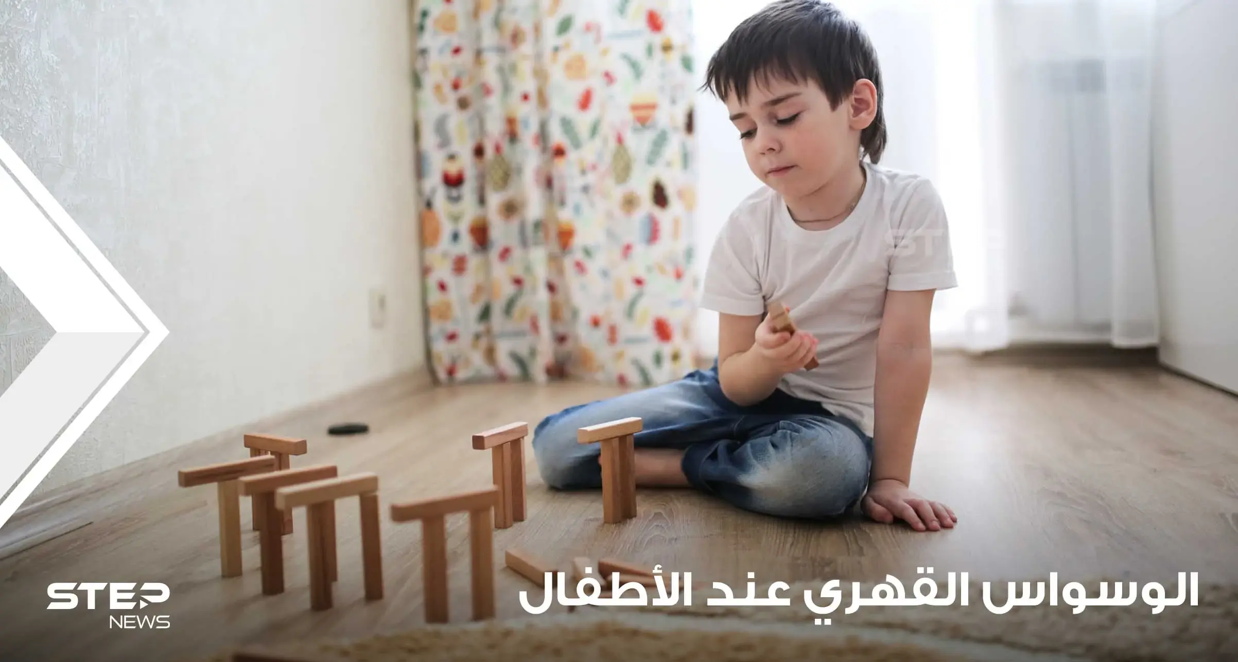 اضطراب الوسواس القهري لدى الأطفال أعراضه وعلاجه: الوسواس القهري لدى الأطفال