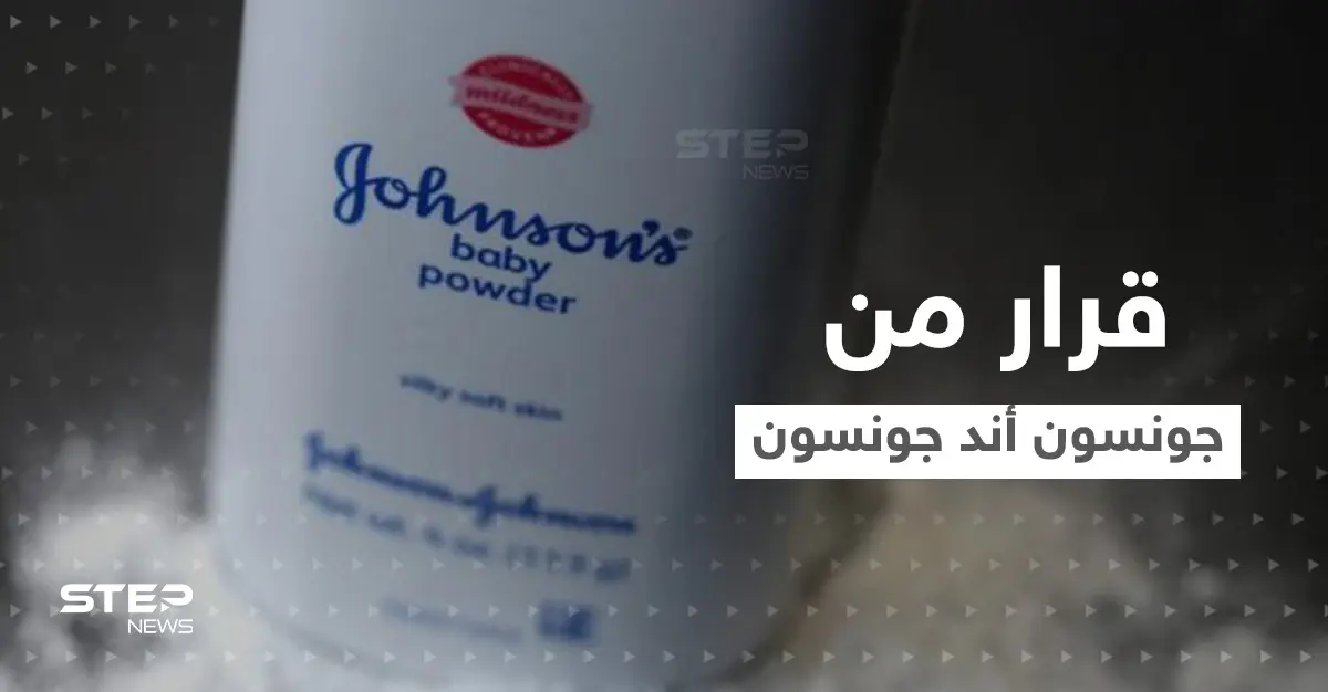"بسبب السرطان".. جونسون أند جونسون تكشف موعد توقف بيع "نوع من البودرة": السرطان
