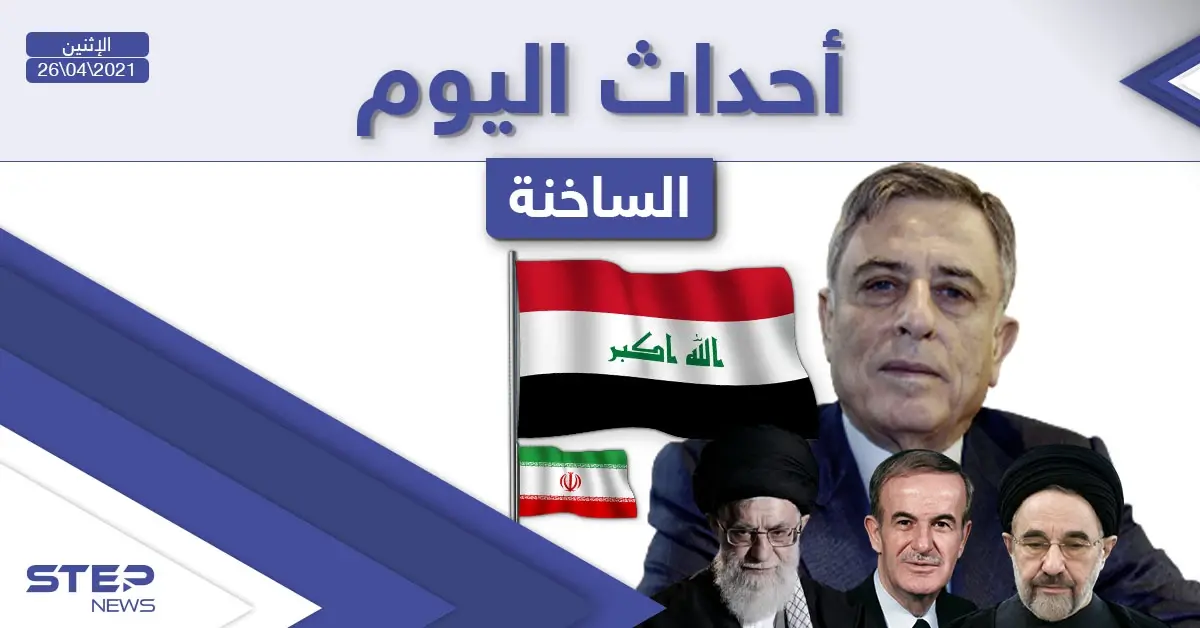 أهم أخبار اليوم في الوطن العربي والعالم- الاثنين 26/04/2021: أخبار العالم اليوم