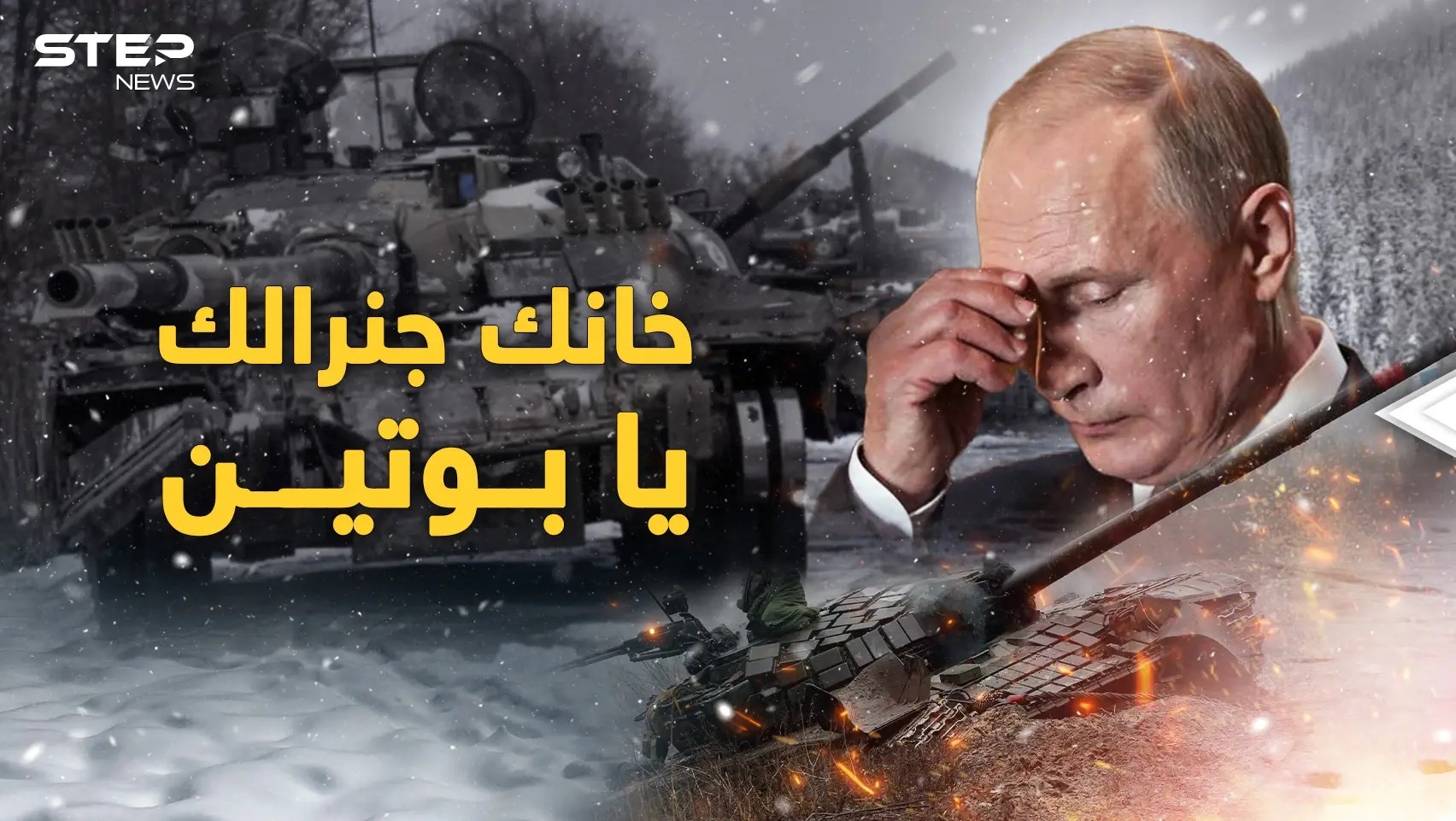 الشتاء خان بوتين وطعنه بظهره.. كيف تجاوزت أوروبا أزمة الطاقة وهل تنجح الخطة (ب) للدب: فيديوغراف