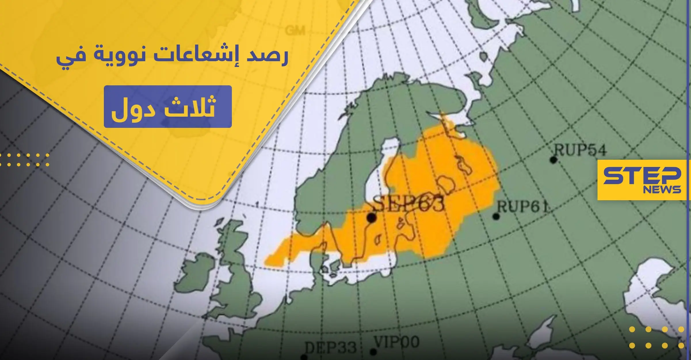 رصد إشعاعات نووية في ثلاث دول.. وهذه مخاطرها: فنلندا