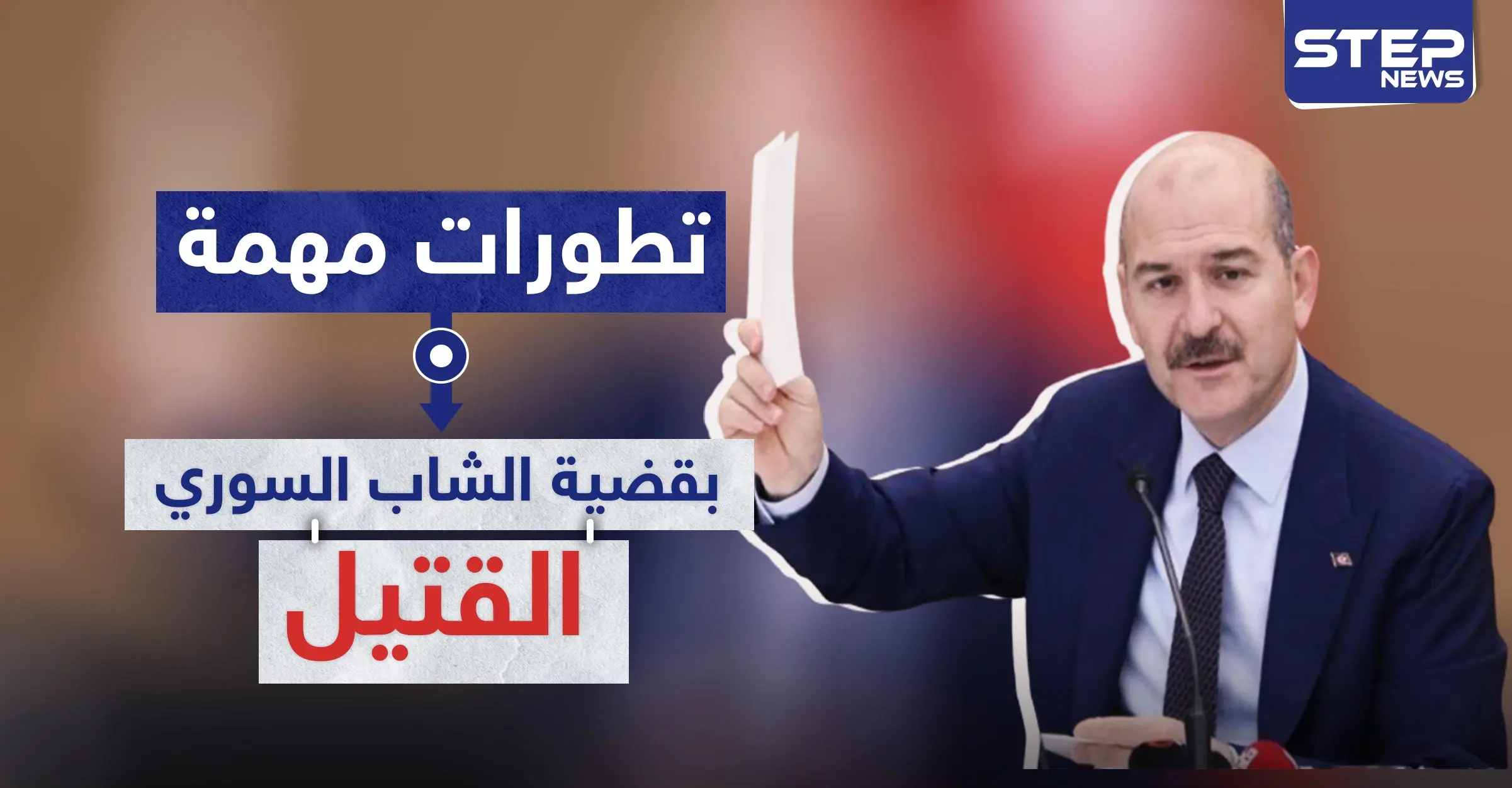 تطورات مهمة بقضية الشاب السوري القتيل في تركيا.. وهذا ما قاله سليمان صويلو: ولاية أضنة