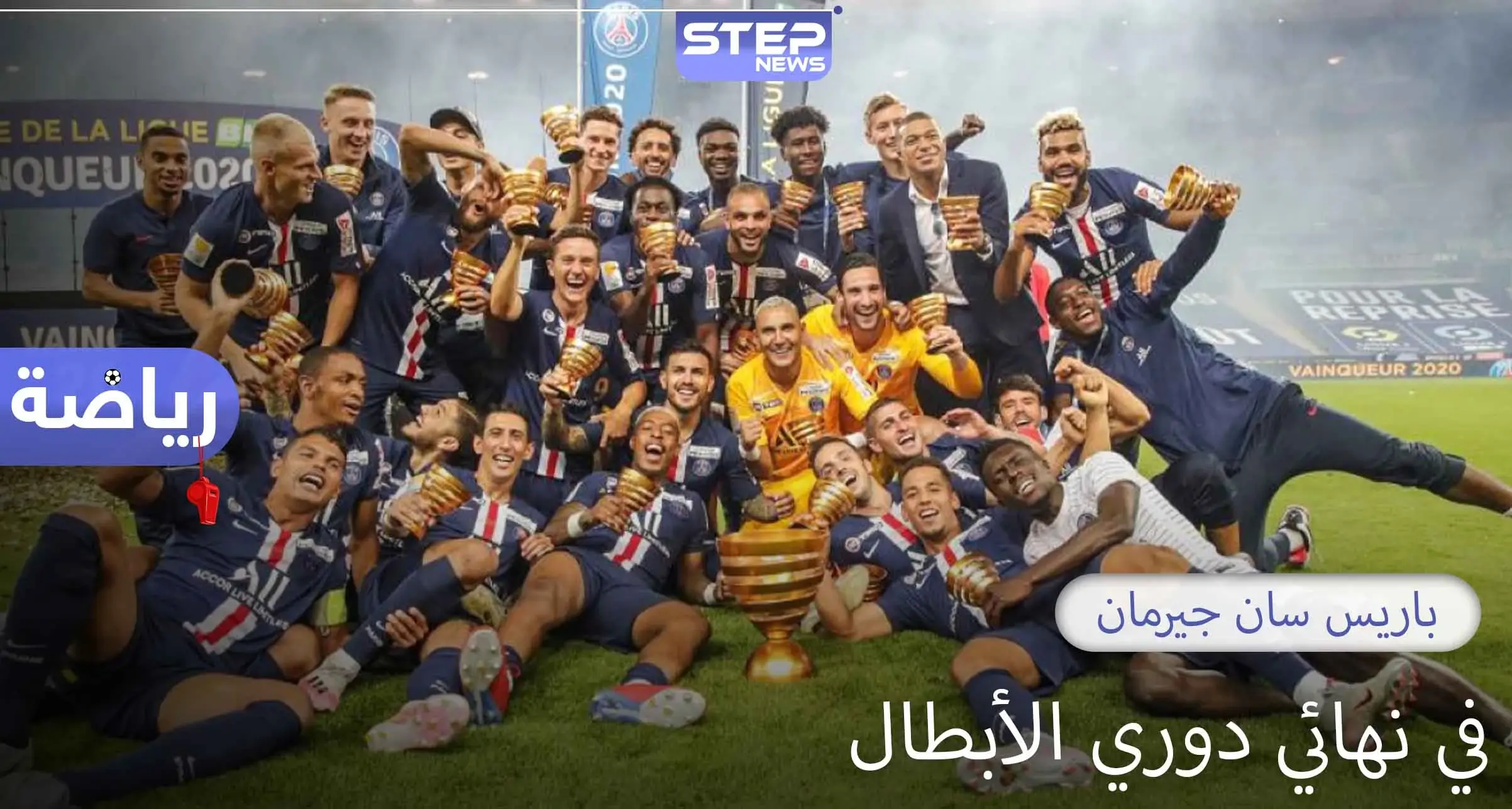 باريس سان جيرمان للمرة الأولى في تاريخه في نهائي دوري أبطال أوروبا: باريس سان جيرمان