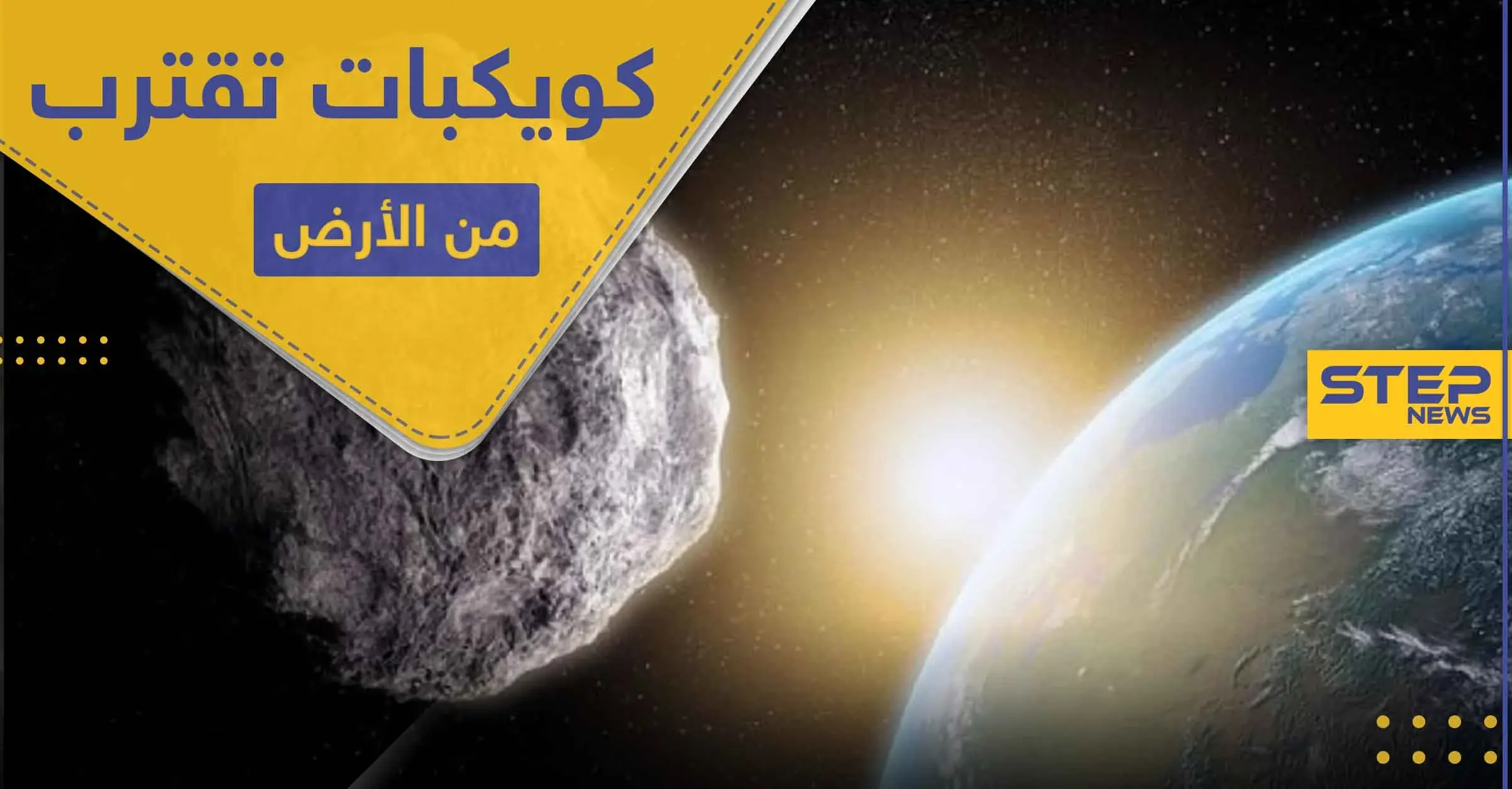 الأرض تستعد لاقتراب عدة كويكبات منها.. واكتشاف كوكب شبيه لها: كوكب