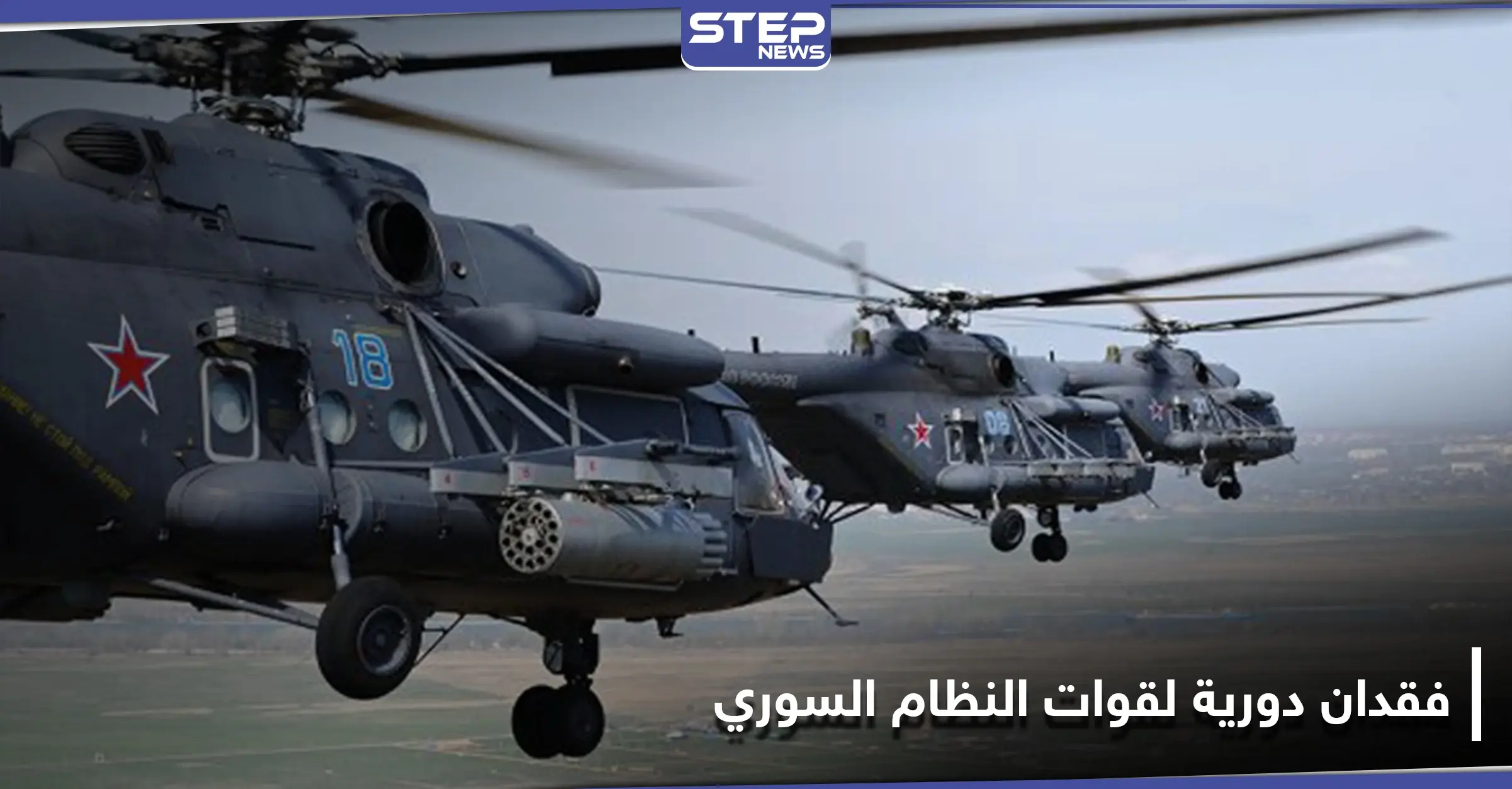 مروحيات وطائرات الاستطلاع الروسية تبحث عنها.. قوات النظام السوري تفقد دورية بريف الرقة: كمائن