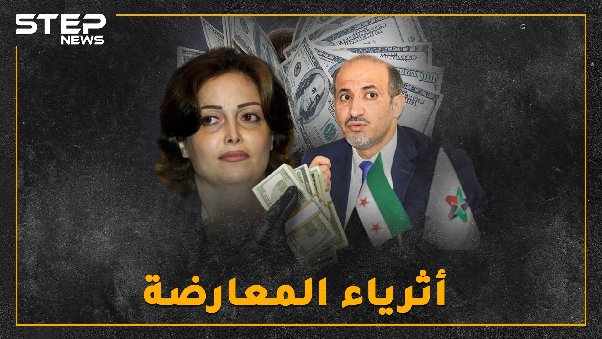 أثرياء المعارضة.. حسابات بالملايين للجربا بأوروبا وشقق فاخرة للأتاسي بواشنطن..إليك التفاصيل!: اوروبا