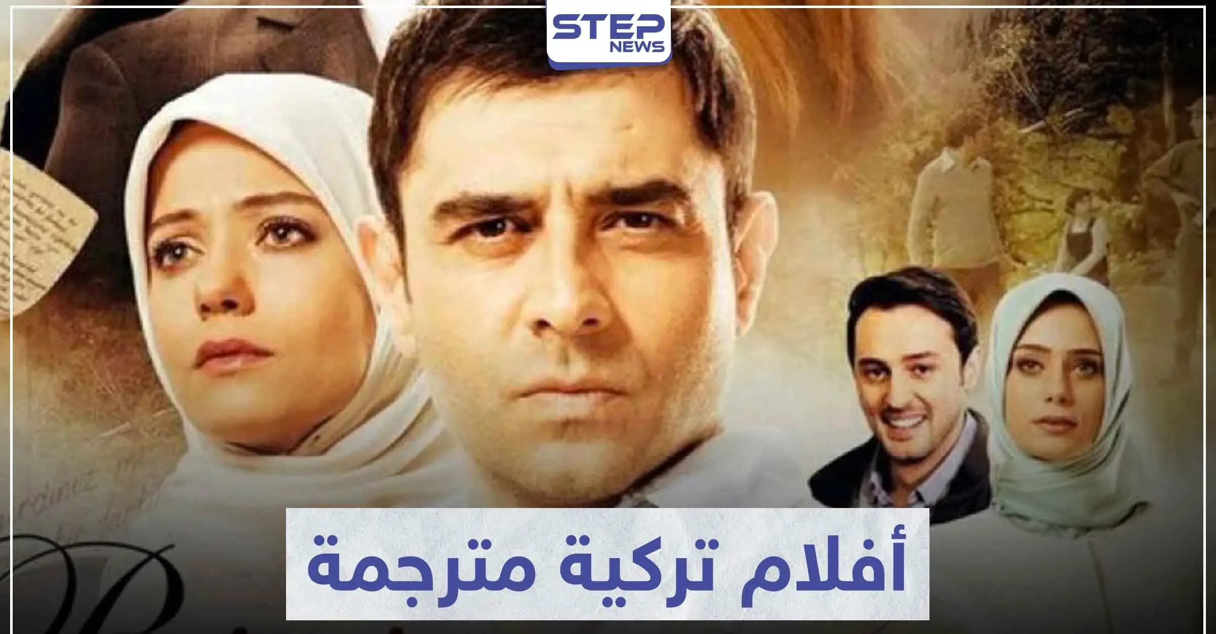 تعرّف على 5 أفلام تركية مترجمة مليئة بالمشاعر التي تأخذك لعالم آخر: سينما