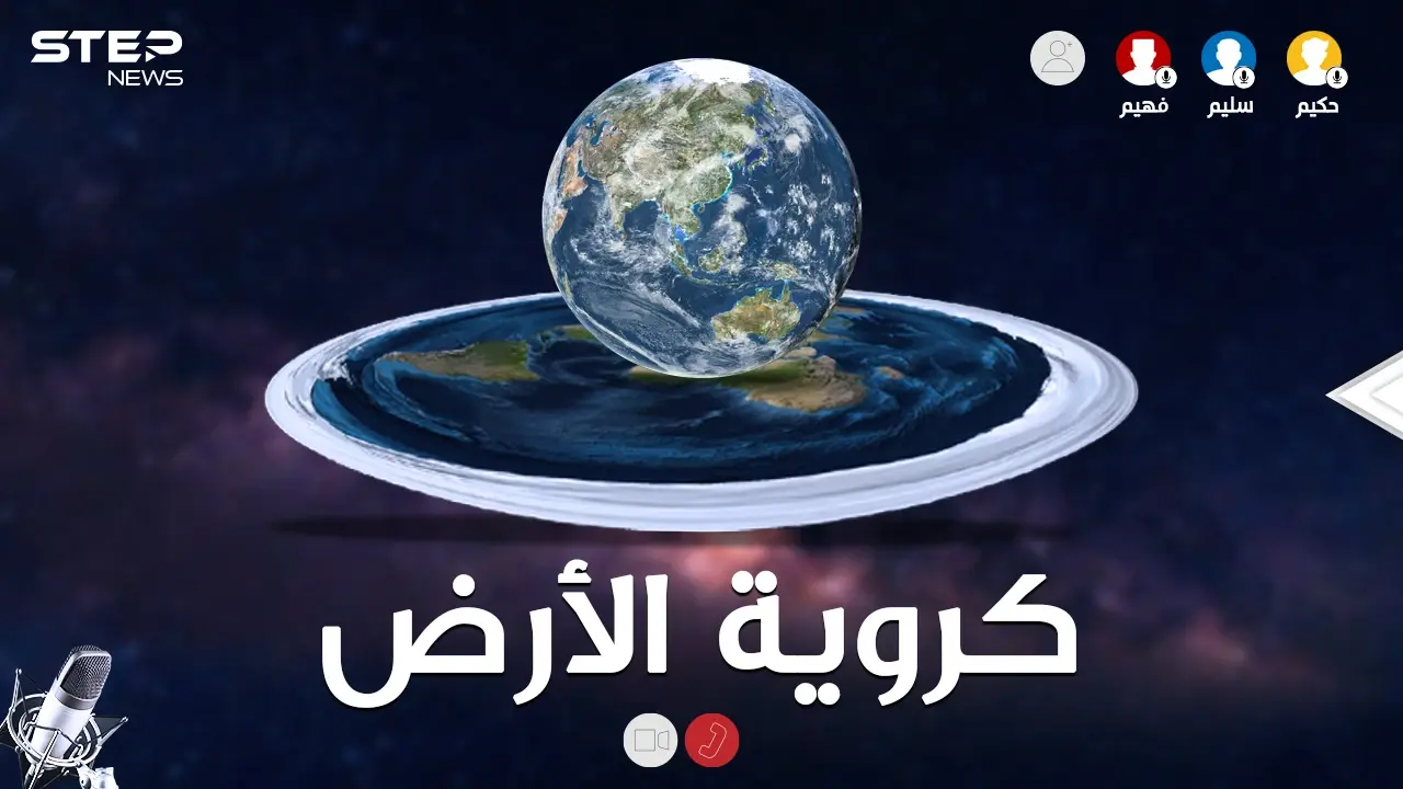 الأرض مسطحة أم كُرَوِيّة..لا تستخف بالأمر فأصحاب نظرية الأرض المبسوطة لديهم أدلة أيضاً!!: الأرض مسطحة