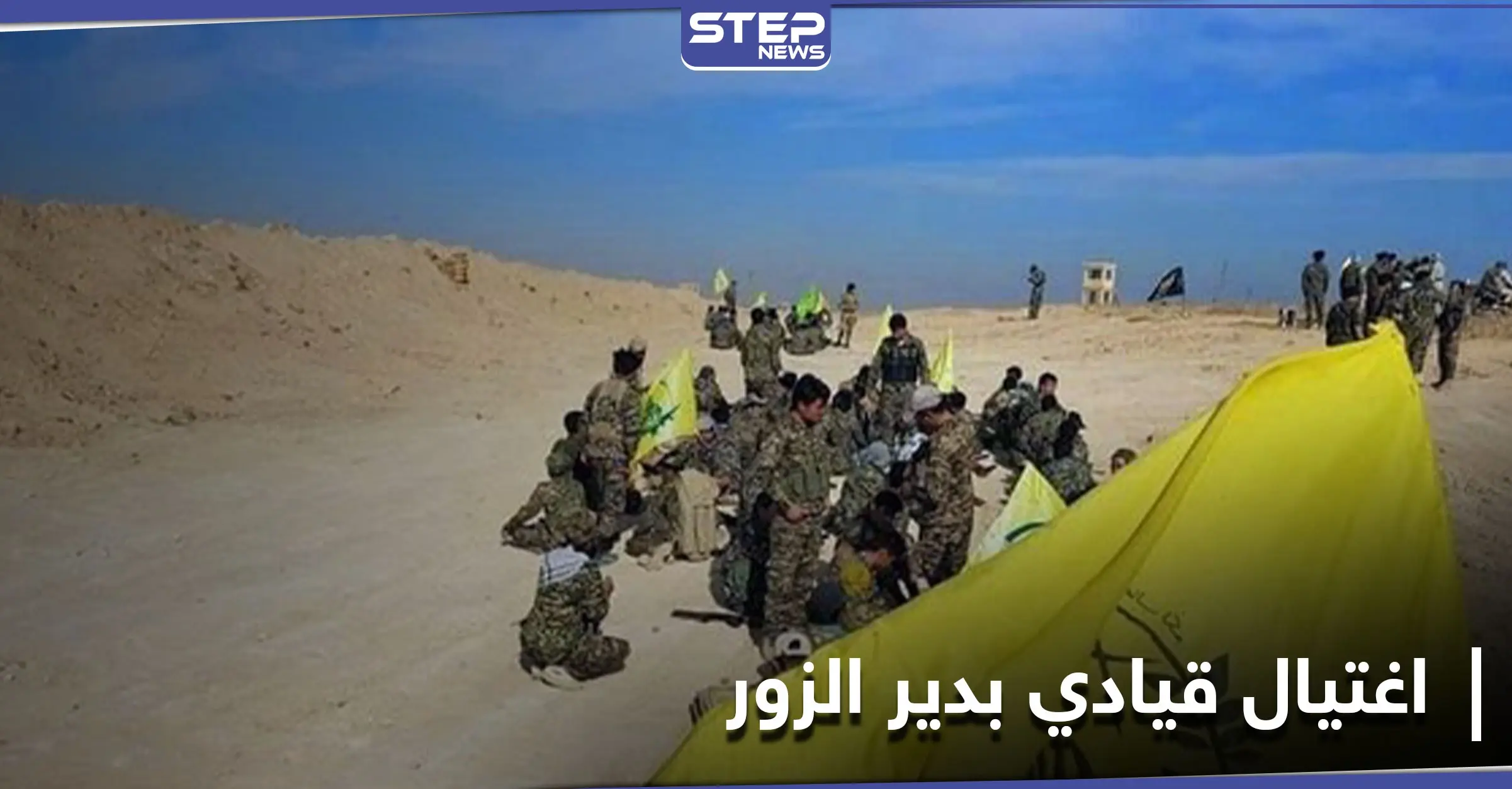 خاص|| اغتيال أحد قادة الصف الأول بـ ميليشيا الحرس الثوري بكمين في البوكمال يخلف حالة استنفار فيها: دير الزور