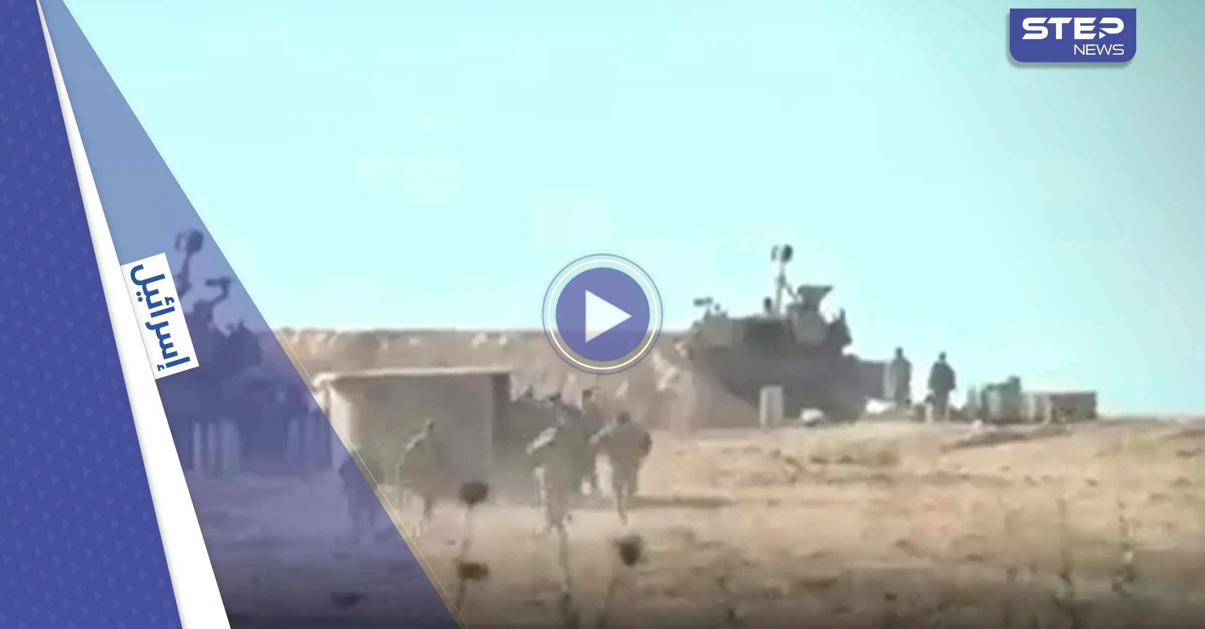 بالفيديو|| فرار جنود إسرائيليين عند سماعهم صفارات الإنذار: غزة