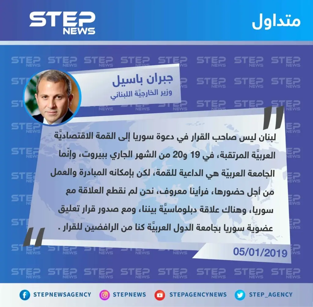 متداول|| لبنان يُؤكد علاقته الدبلوماسيَّة مع نظام الأسد لكنّه ليس صاحب القرار بدعوته للقمة الاقتصاديّة.: تصاريح متداولة