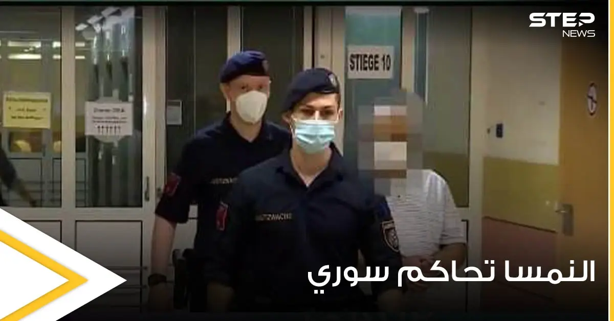 محكمة نمساوية تصدر حكماً مؤبداً على لاجئ سوري وتوضح التفاصيل (صور): النمسا